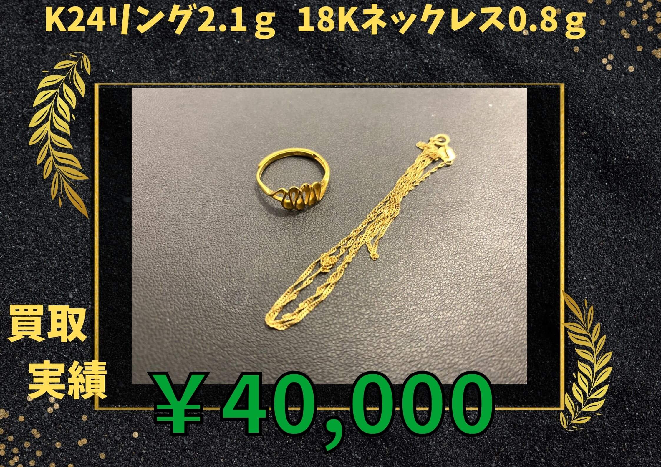 K24リング2.1ｇ ＆18Kネックレス0.8ｇ ￥40.000でお買取りさせていただきました