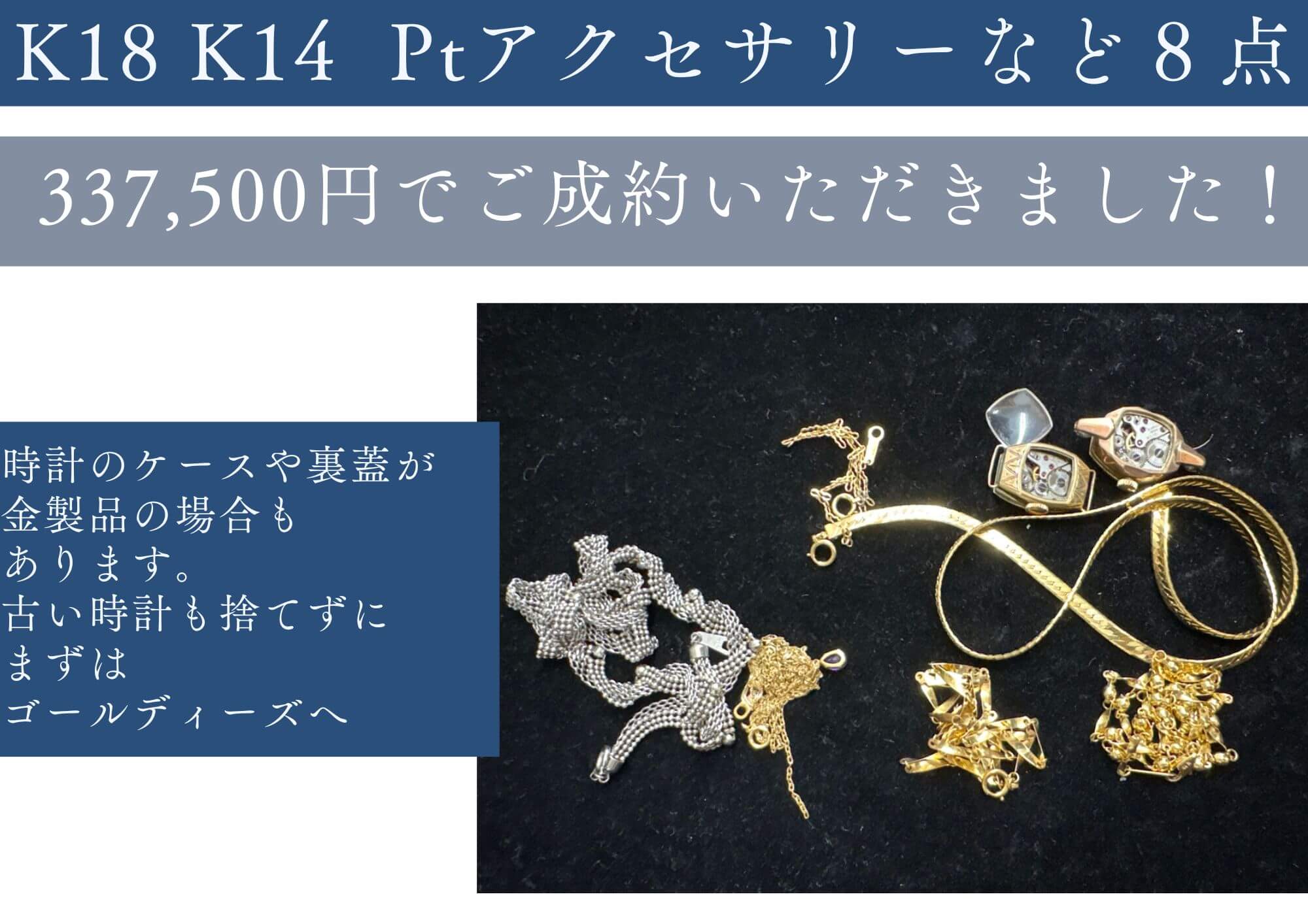 K18 K14  Ptアクセサリーなど８点 337,500円でご成約いただきました！ 時計のケースや裏蓋が 金製品の場合も あります。 古い時計も捨てずに まずは ゴールディーズへ！