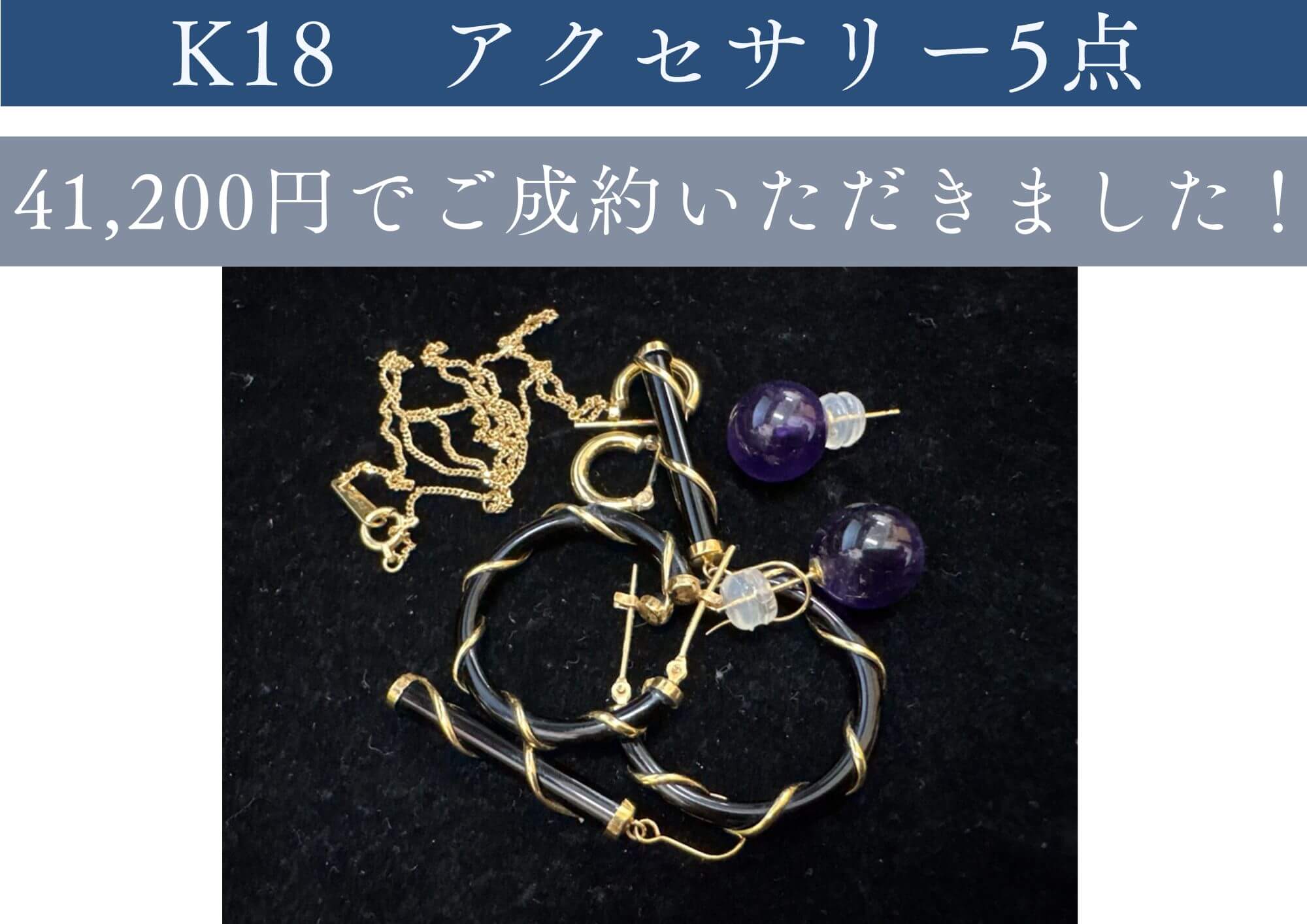 K18　アクセサリー5点 41,200円でご成約いただきました！ もうつけていないアクセサリー、お売りください！
