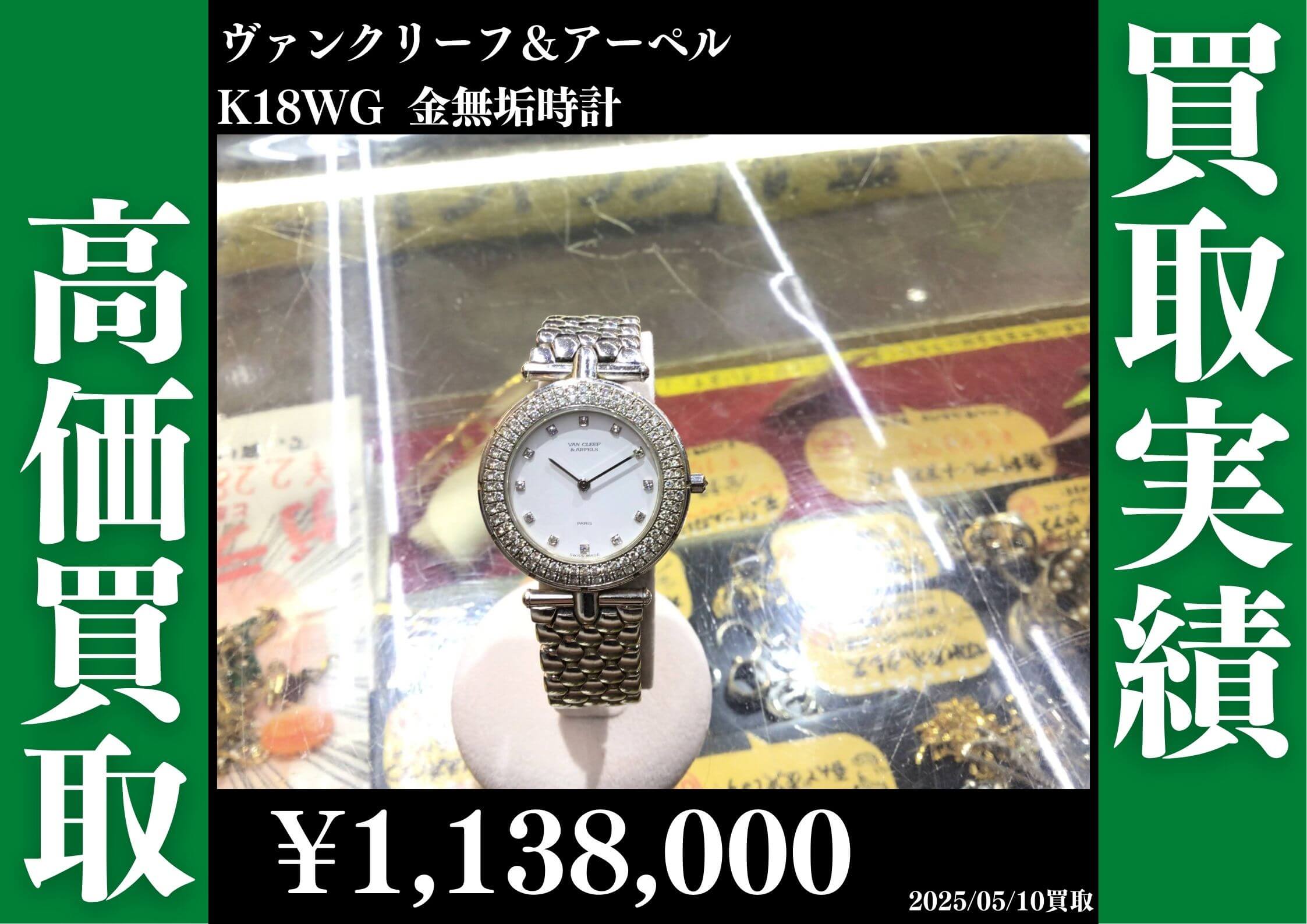 K18WG ヴァンクリーフ＆アーペル 金無垢時計 1,138,000円でお買取りさせていただきました。