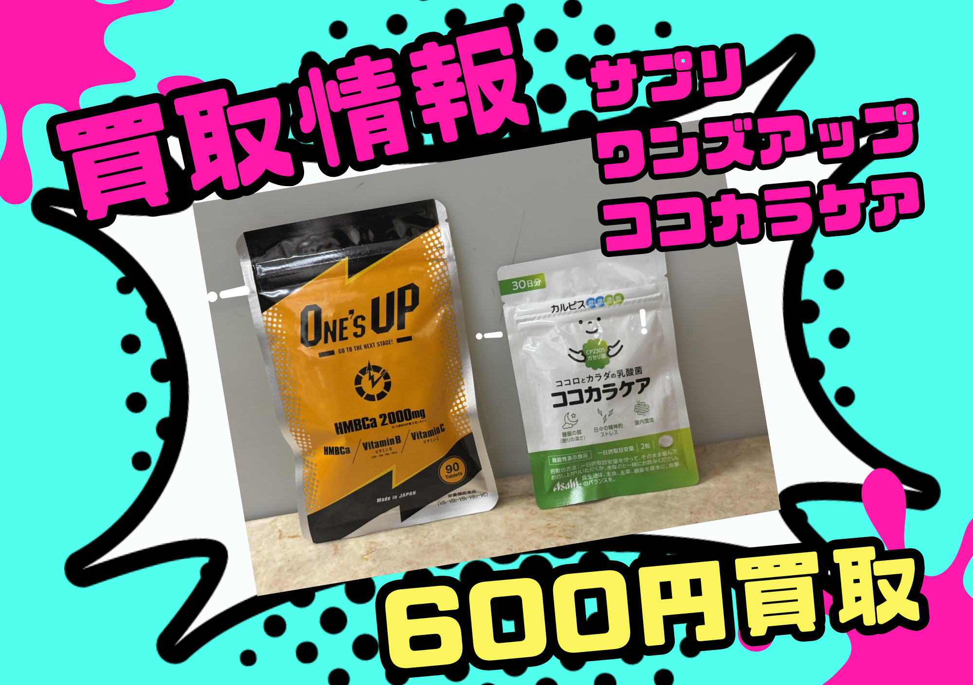 【サプリ買取】サプリメント ワンズアップ、ココカラケア 各300円買取の600円でお買取りさせていただきました！