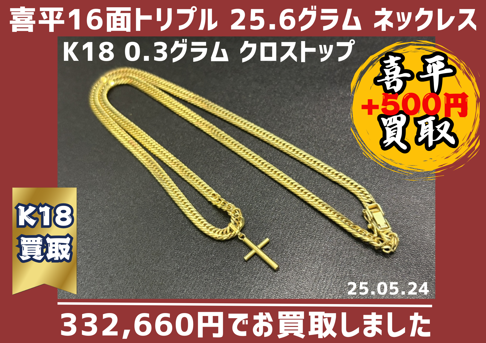 K18 16面トリプル 25.6グラム ネックレス 50cm K18クロストップペンダント 332,660円でお買取りさせていただきました!