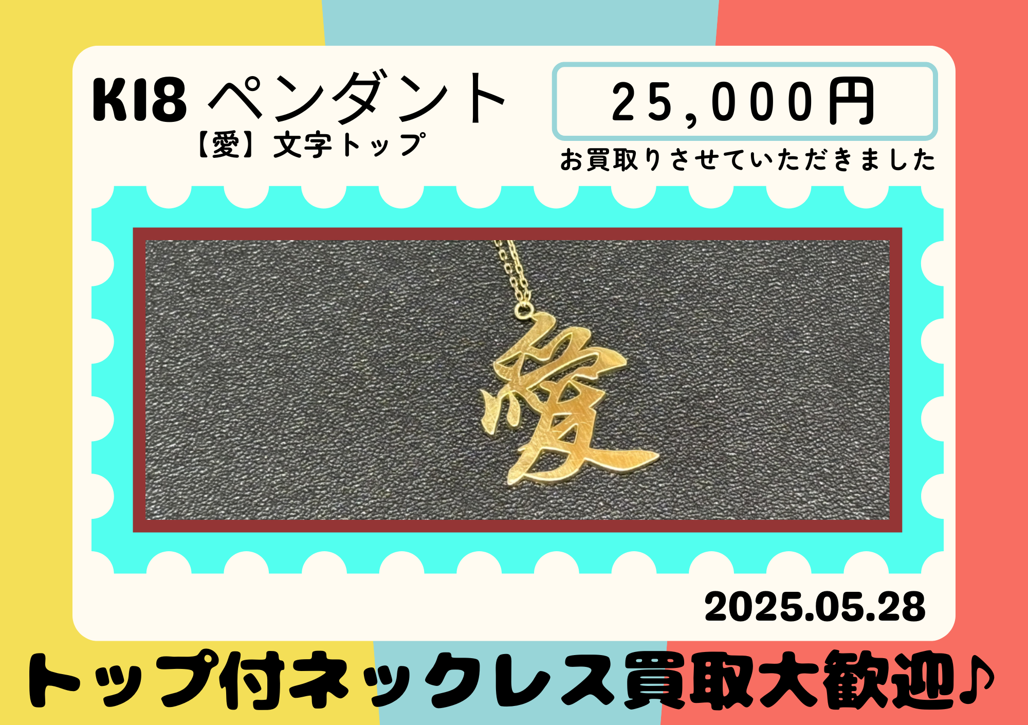 K18 【愛】文字ペンダント付きネックレス　2.2グラム 40cm 25000円でお買取りさせていただきました！  ネックレス、ペンダント、ペンダント付きネックレスもゴールディーズ本庄店でお買取りさせてください。