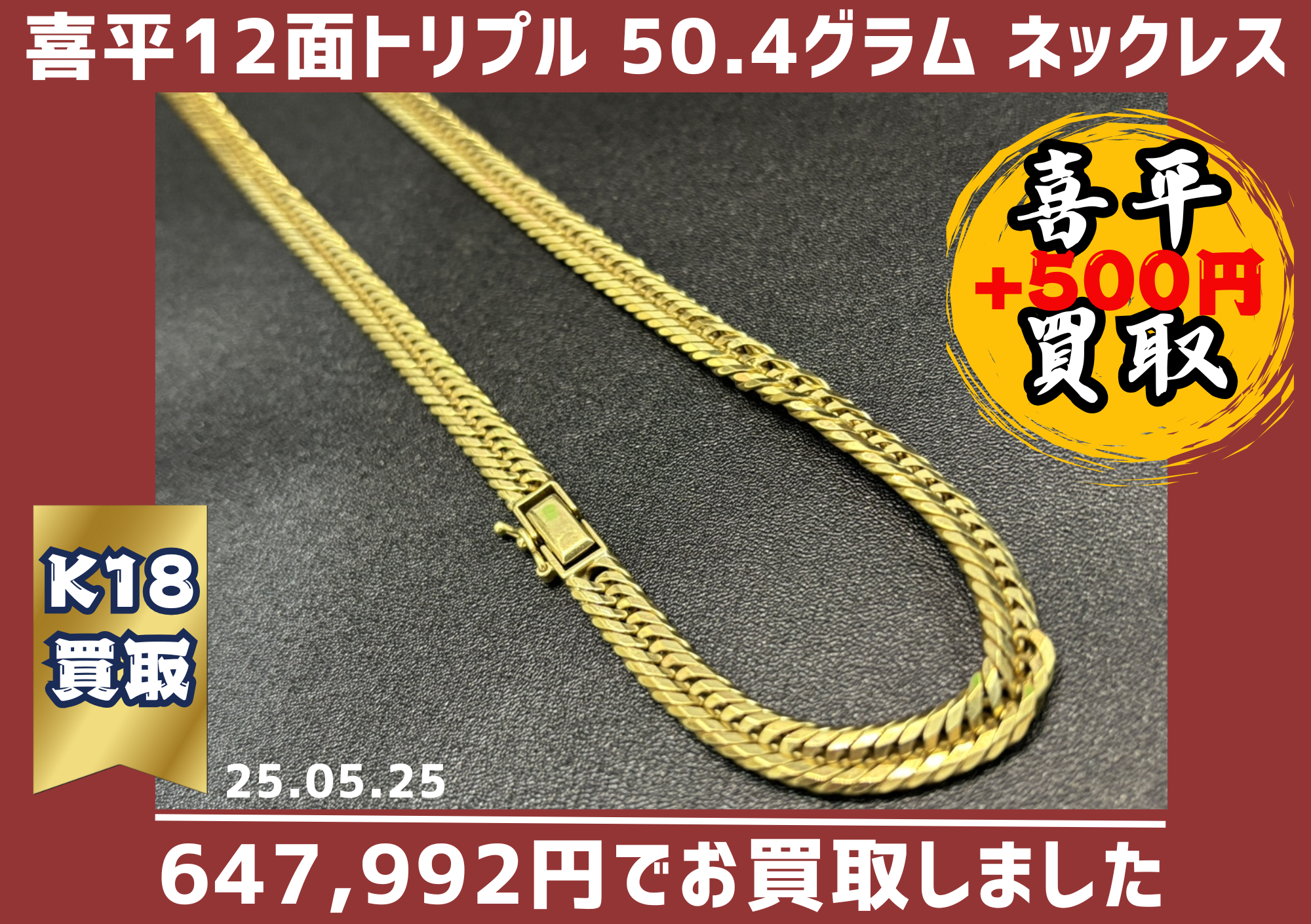 K18 トリプル 12面カット喜平ネックレス 50.4グラム 50cm 647992円でお買取しました