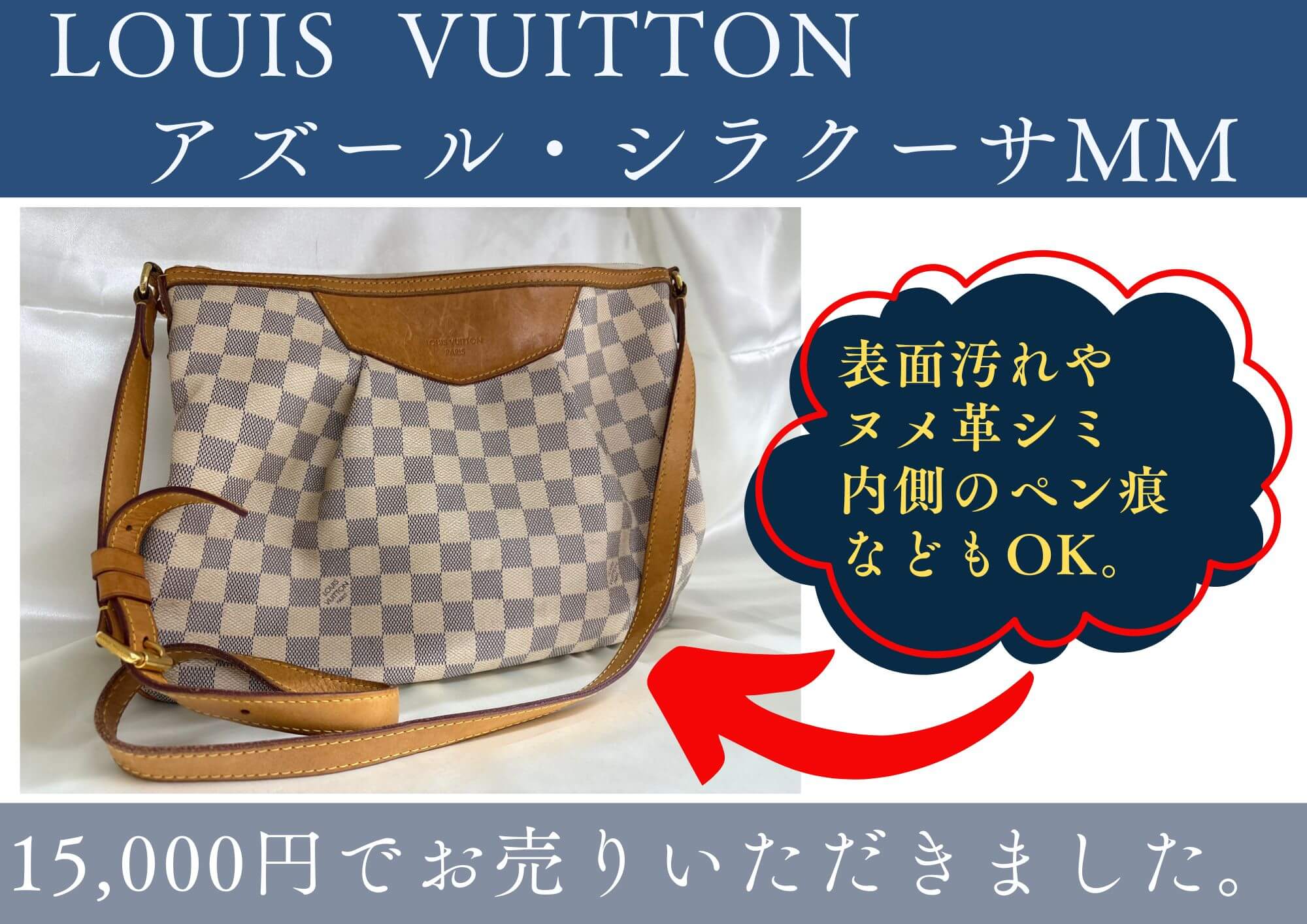 LOUIS  VUITTON アズール・シラクーサMM 15,000円でお売りいただきました。 表面汚れや ヌメ革シミ、内側のペン痕などもOK。