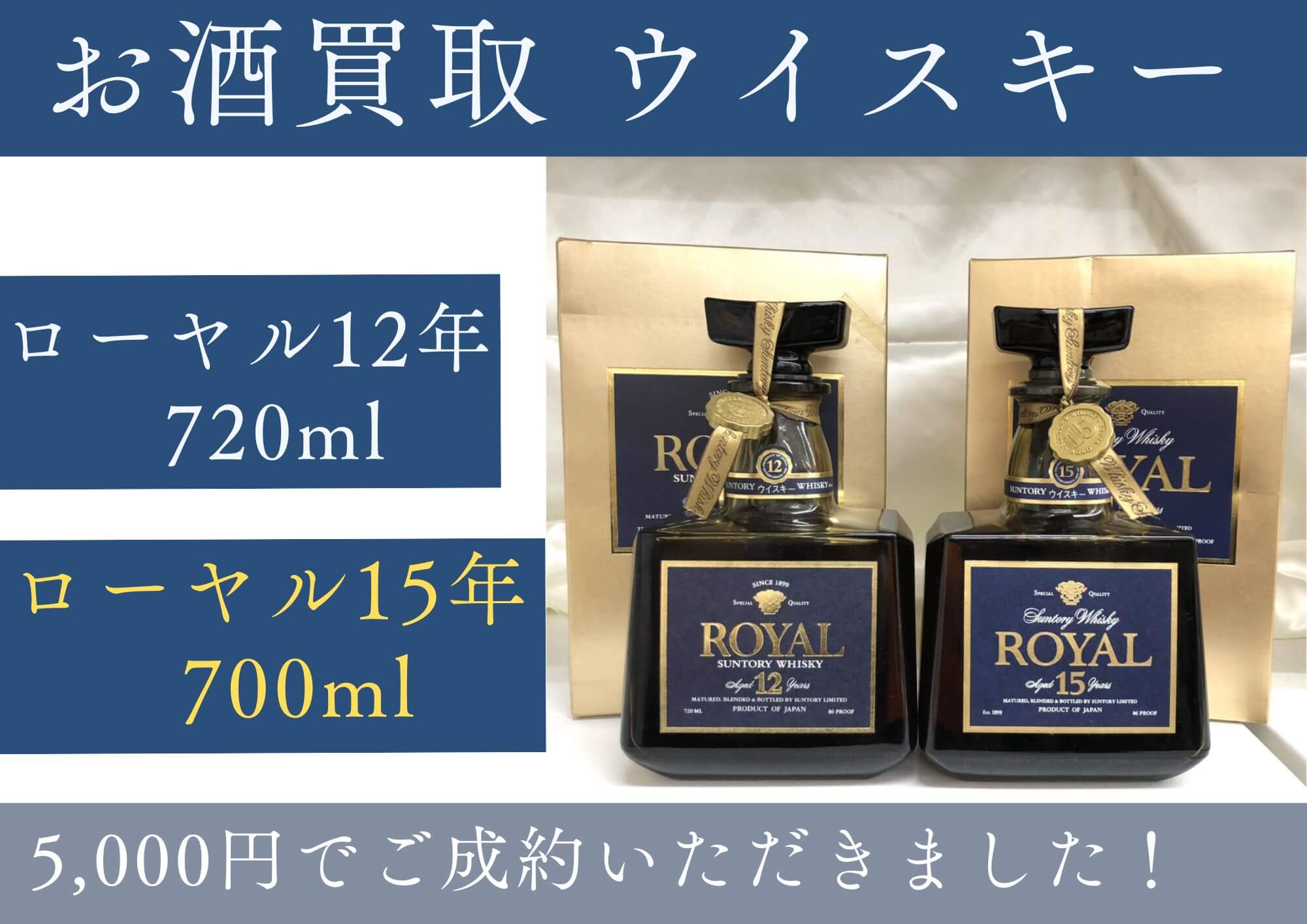 ローヤル12年720ml 15年700ml 計5,000円でお買取りさせていただきました！