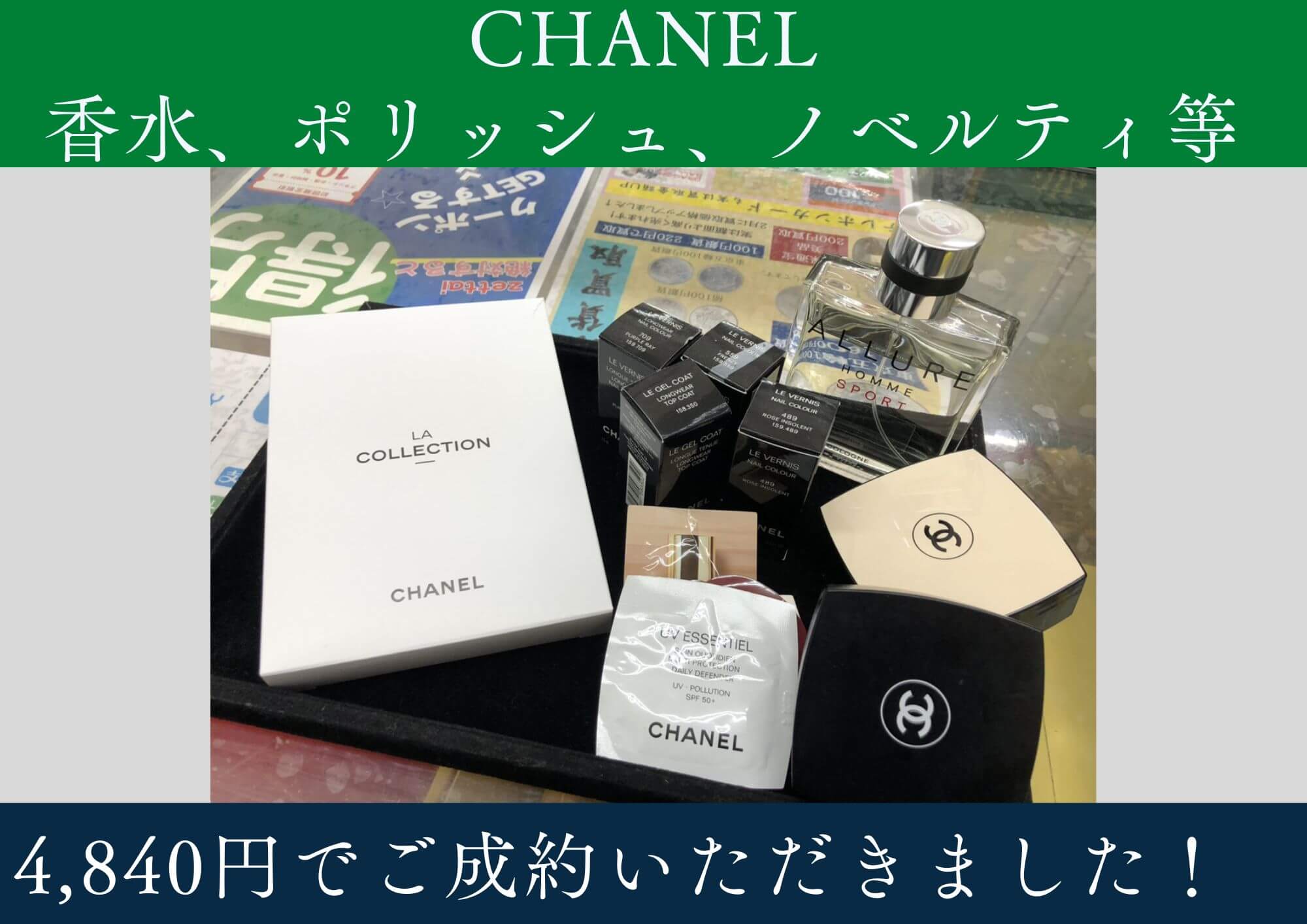 CHANEL シャネル 香水、ポリッシュ、ノベルティなど 計4,840円でお買取させていただきました！