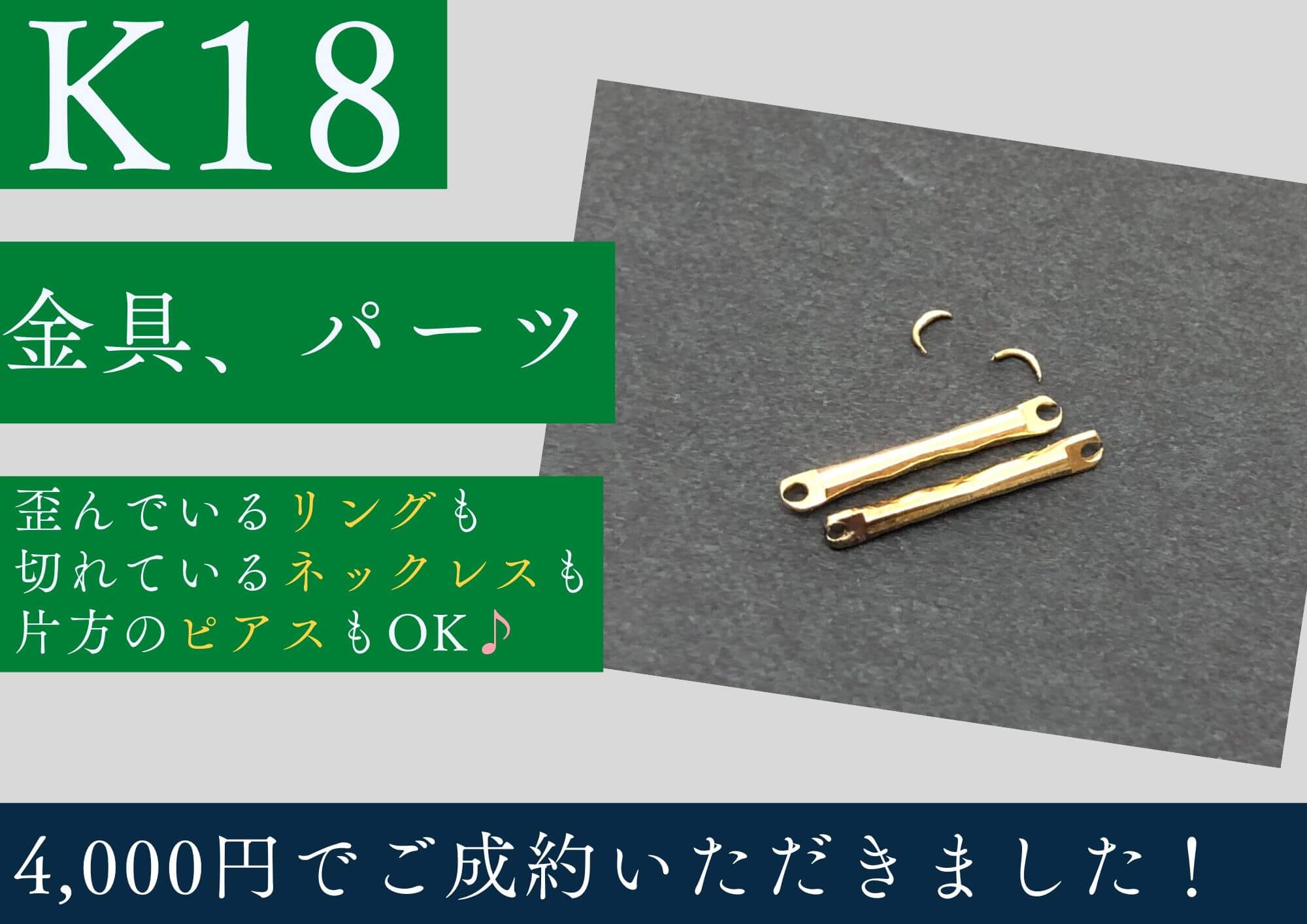K18 18金 金具 パーツ 4,000円でお買取させていただきました！