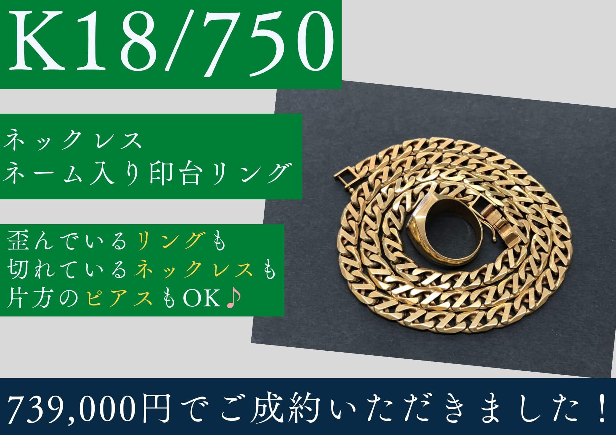 K18 750 ネックレス ネーム入り印台リング 計739,000円でお買取させていただきました！