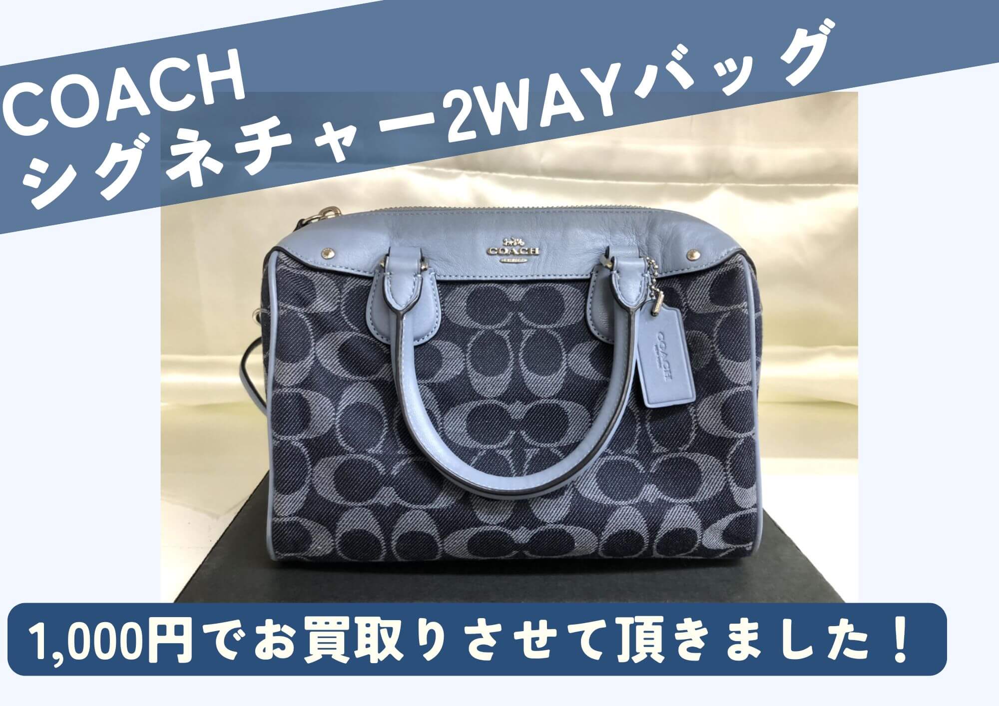 COACH コーチ シグネチャー柄 2WAYバッグ 1,000円でお買取りさせていただきました！