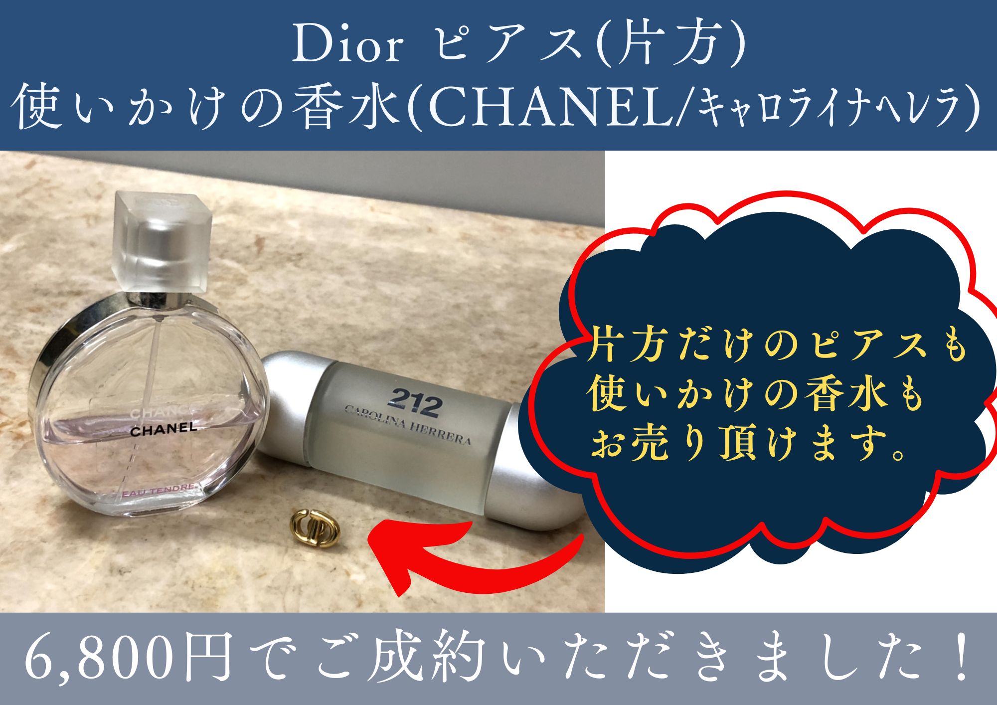 Dior ピアス(片方)/CHANEL チャンス/キャロライナ ヘレラ 計6,800円でお買取させていただきました！