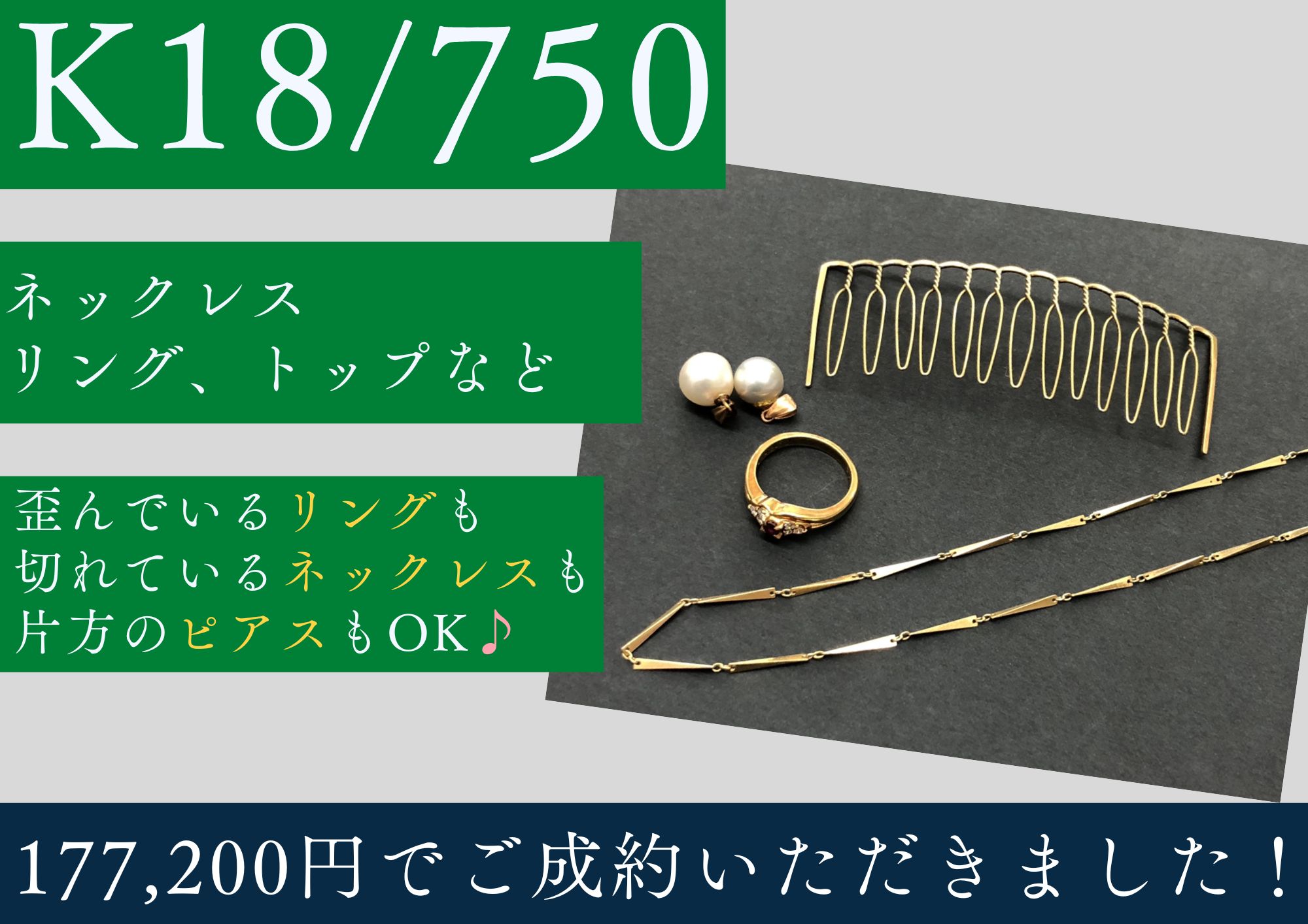 K18 18金 ネックレス リング トップ コーム 計177,200円でお買取させていただきました！