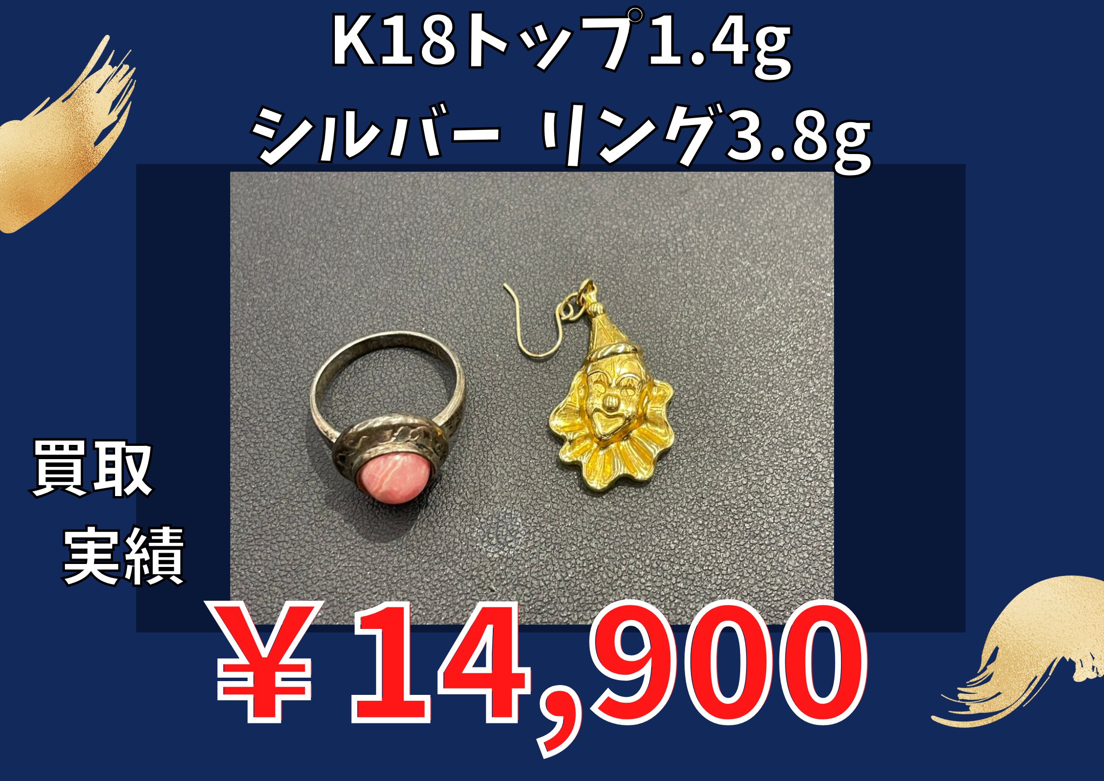 K18トップ1.4g シルバー  リング3.8g  ￥14.900でお買取りさせていただきました