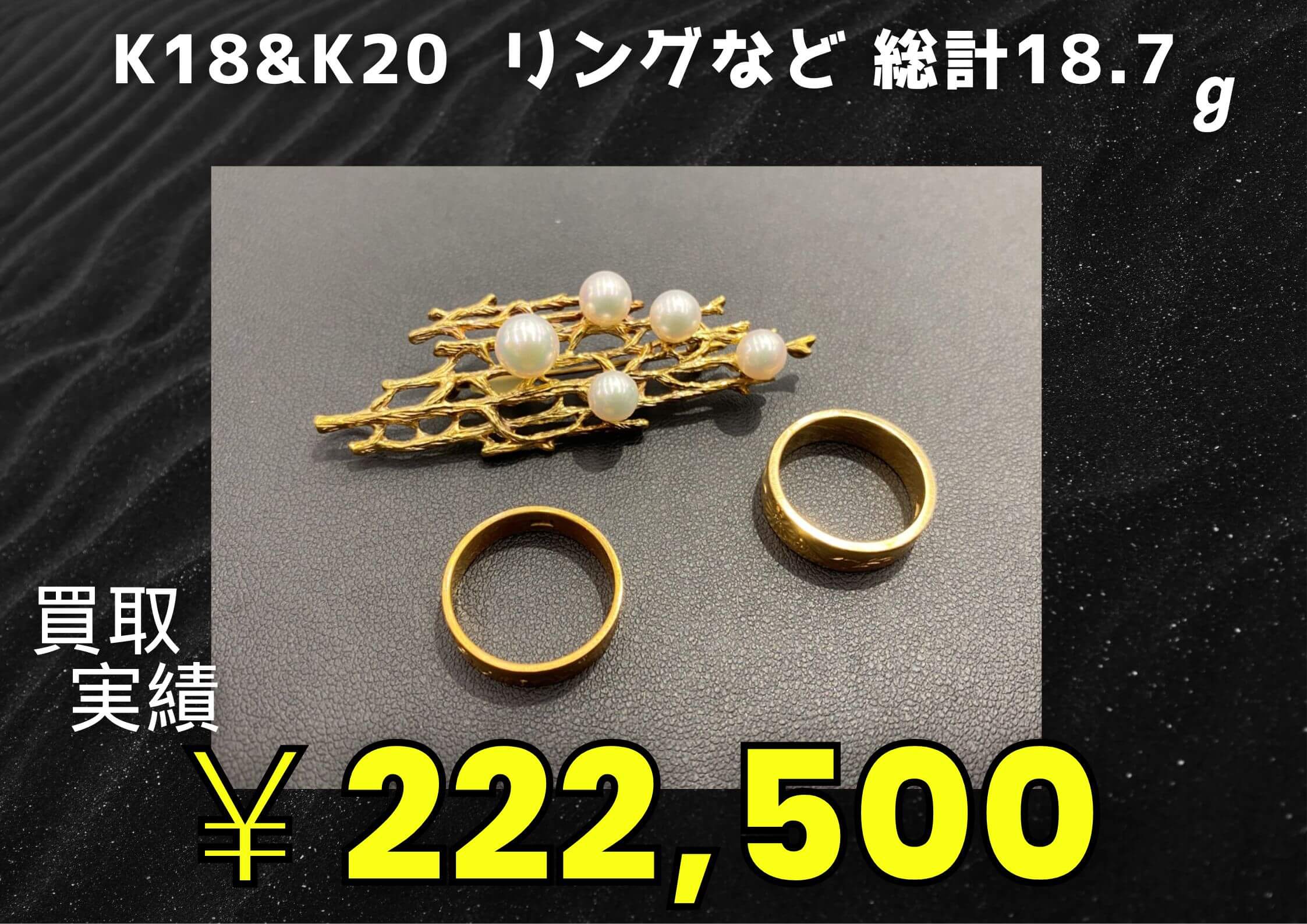 K18&K20  リングなど 総計18.7g ￥222,500円でお買取させていただきました！