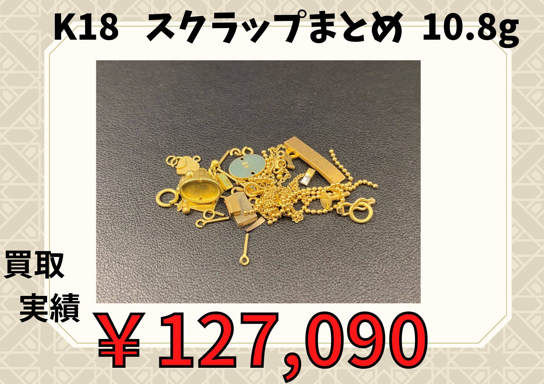 K18   スクラップまとめ  10.8g  ¥127.090でお買い取りさせていただきました