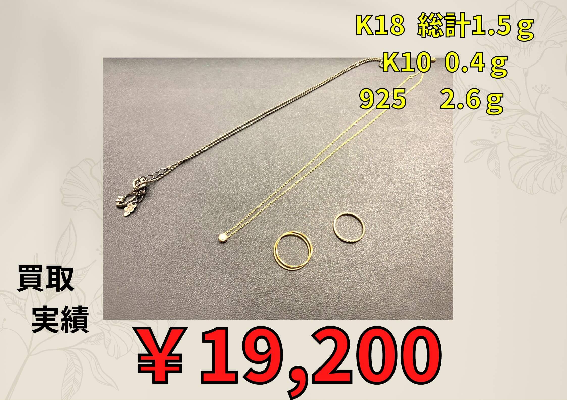 K18  総計1.5ｇ/K10  0.4ｇ/925  2.6ｇ　  お買い取り価格：￥19.200