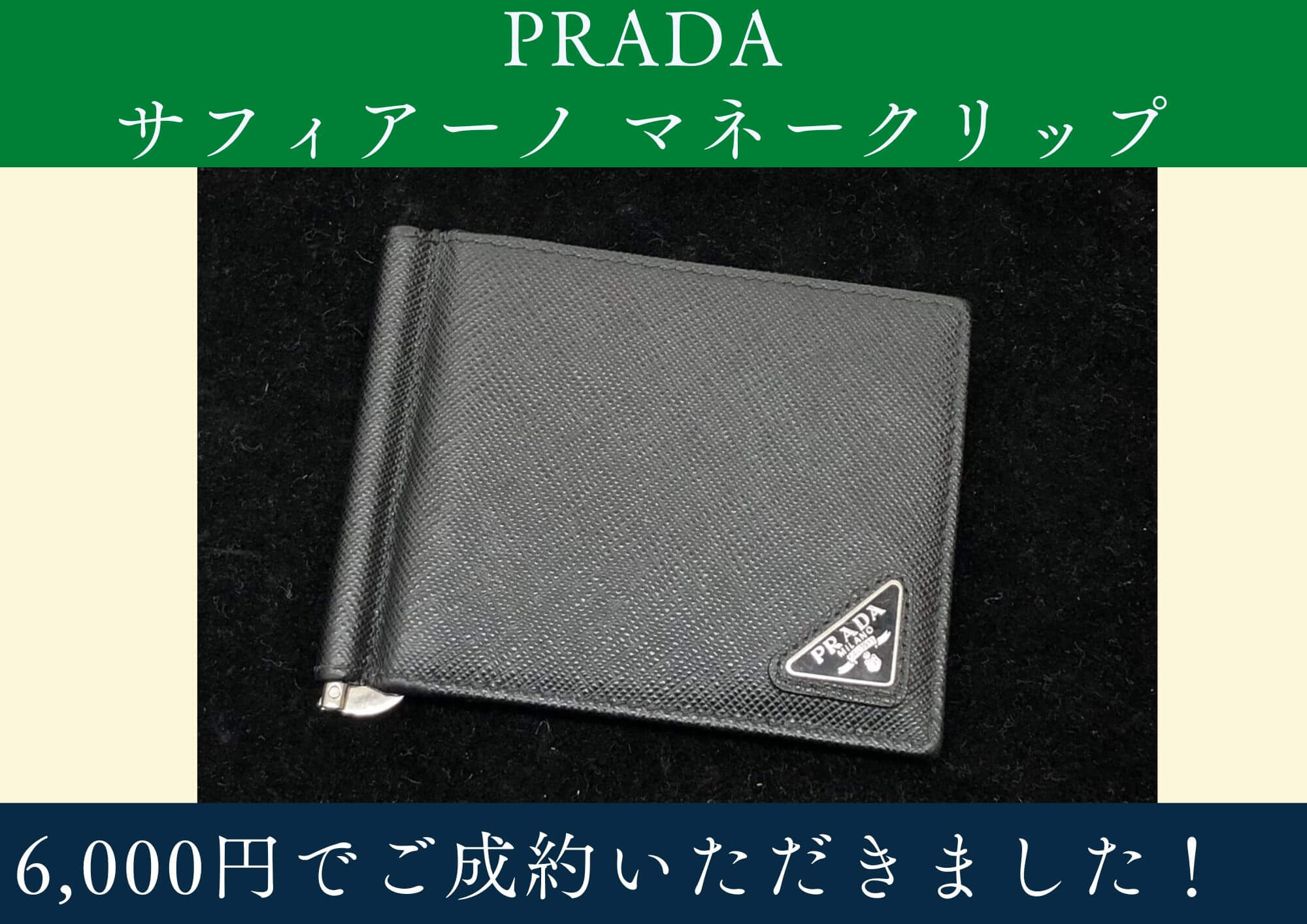PRADA プラダ サフィアーノ マネークリップ 6,000円でお買取りさせて 