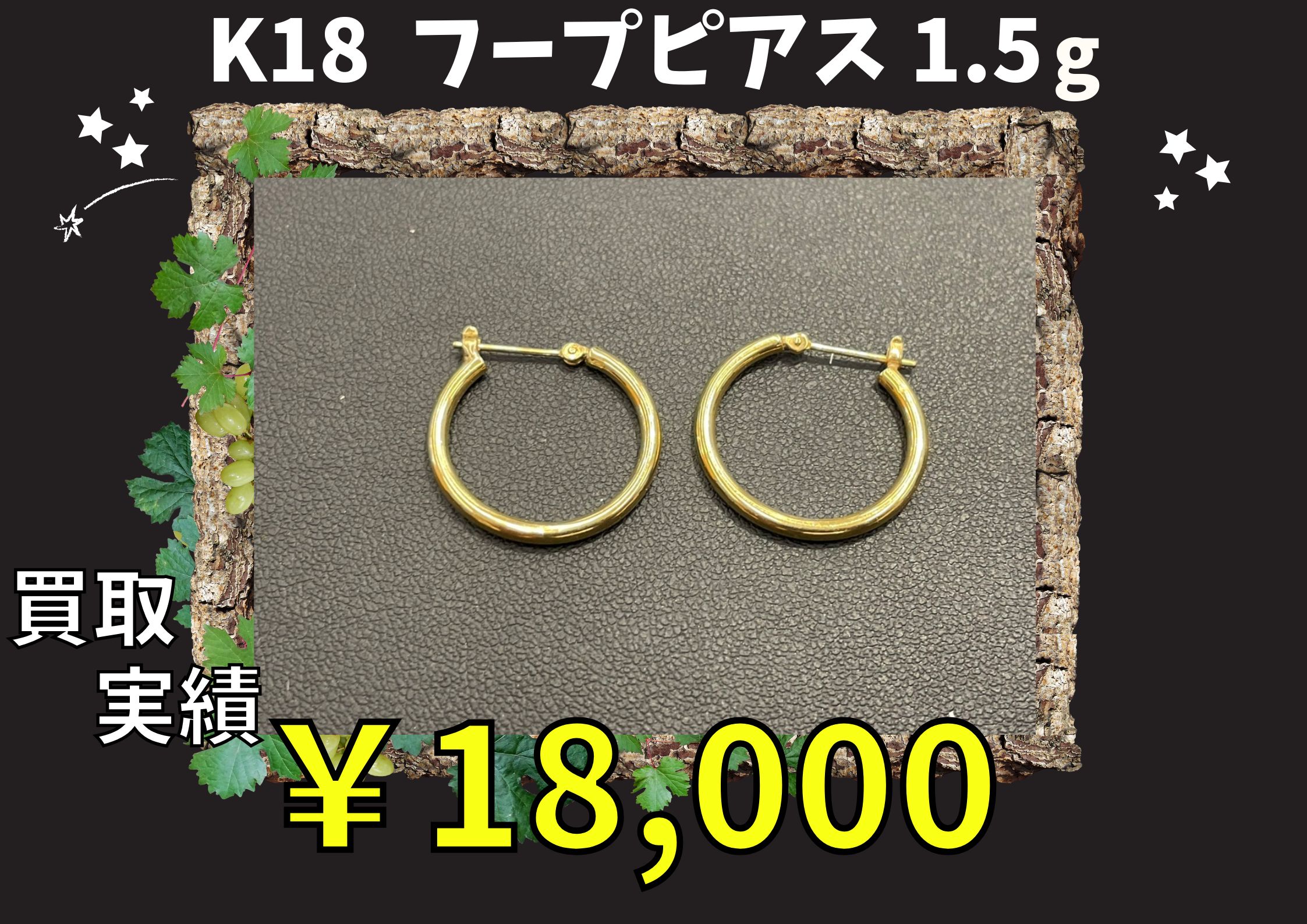 K18  フープピアス 1.5ｇ  ￥18.000でお買取りさせていただきました