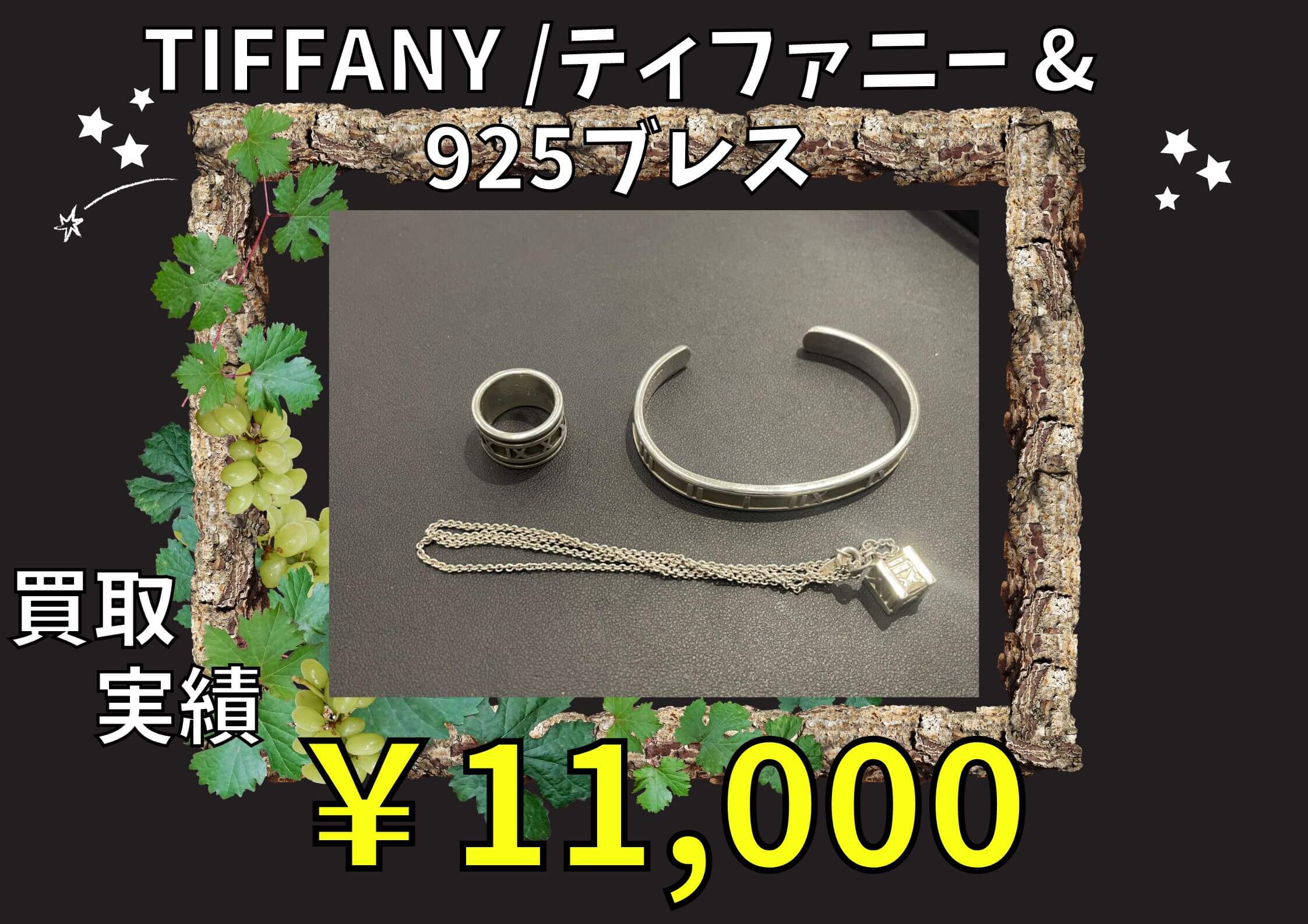 Tiffany /ティファニー &925ブレス  ￥11.000でお買取りさせていただきました