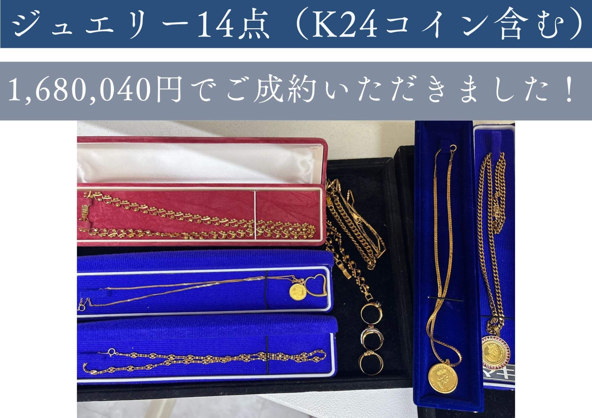 ジュエリー14点1,680,040円でお売りいただきました。 何十年も前には、気に入って買ったアクセサリーも もう付けなくなってしまったらぜひ、ゴールディーズ本庄店にお売りください！