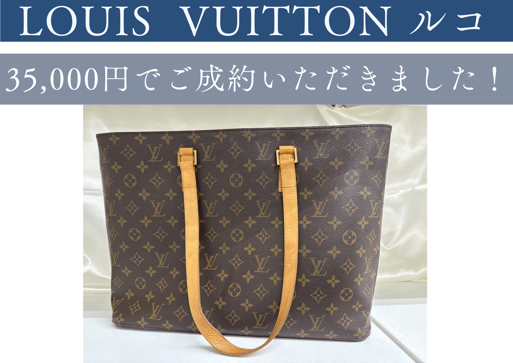 LOUIS VUITTON　ルコ 35000円でご成約いただきました。 汚れやスレがあってもお売りいただけます！