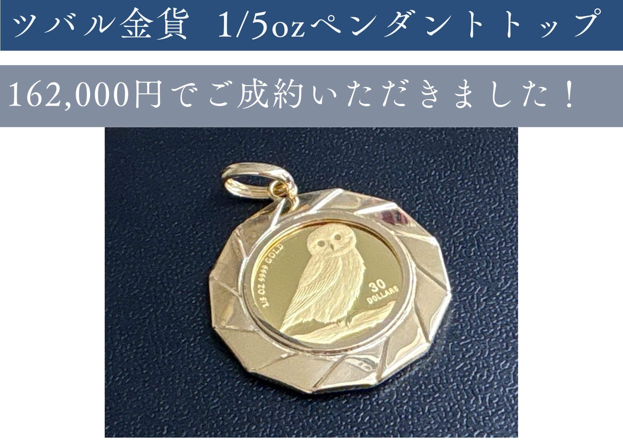 ツバル金貨1/5ozペンダントトップ 162,000円でお売りいただきました。