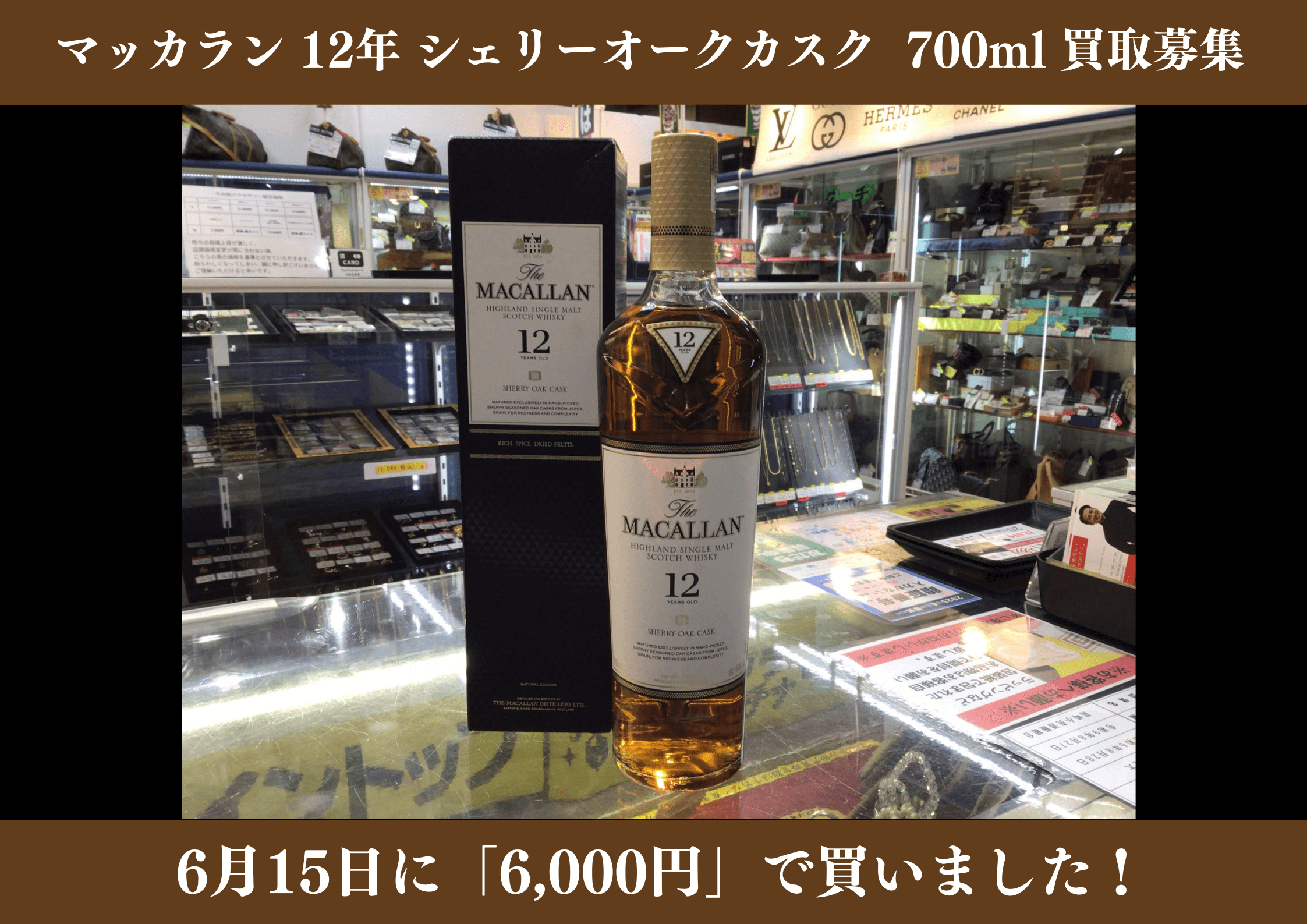 マッカラン 12年 シェリーオークカスク 700ml 6,000円でお買取りさせていただきました！