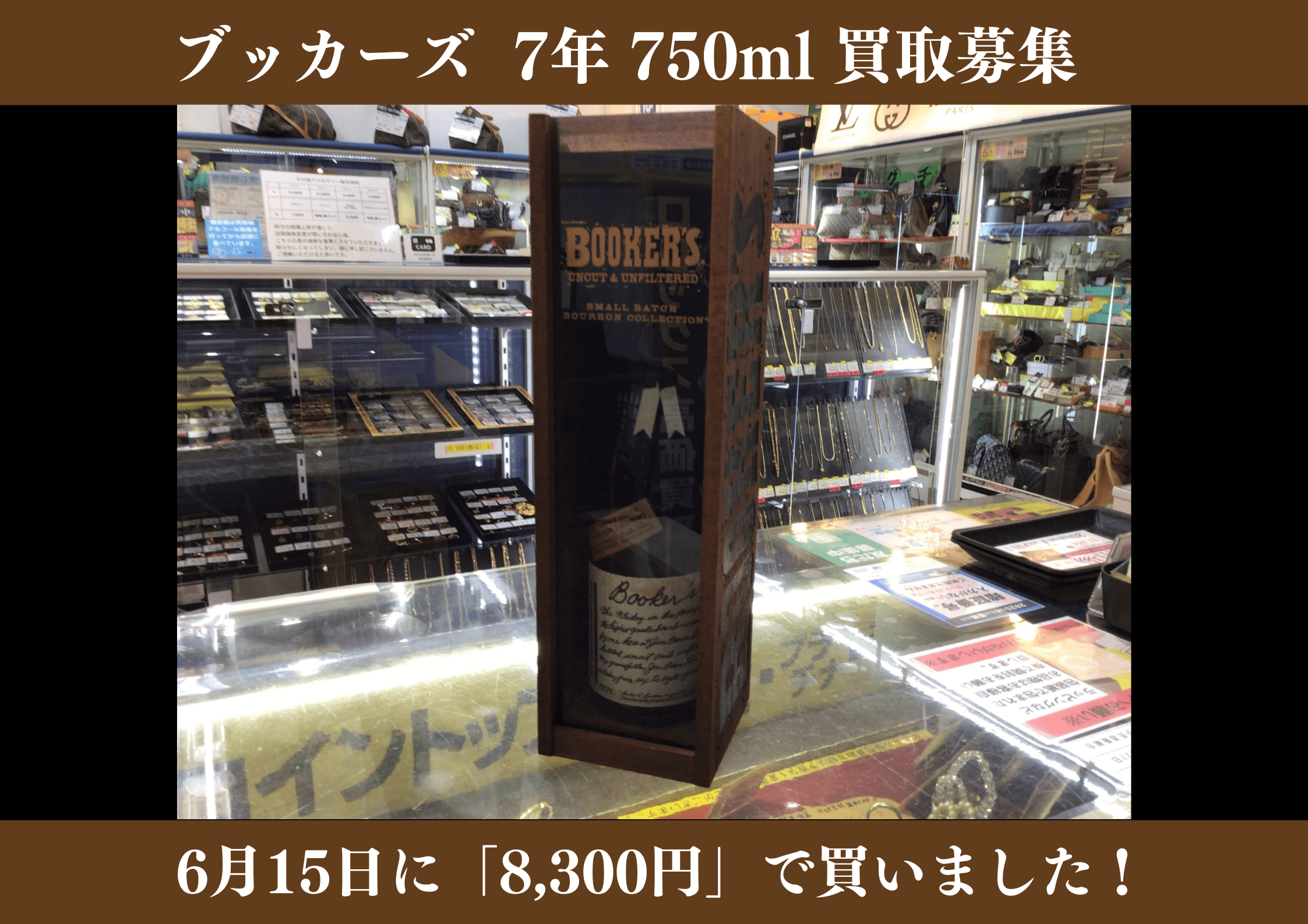 ブッカーズ 7年 750ml 8,300円でお買取りさせていただきました！