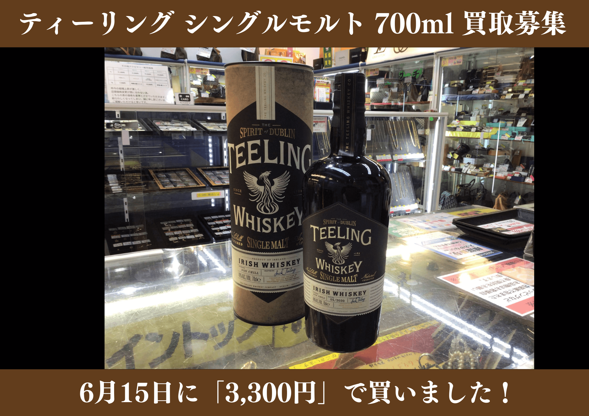 ティーリング シングルモルト 700ml 3,300円でお買取りさせていただきました！