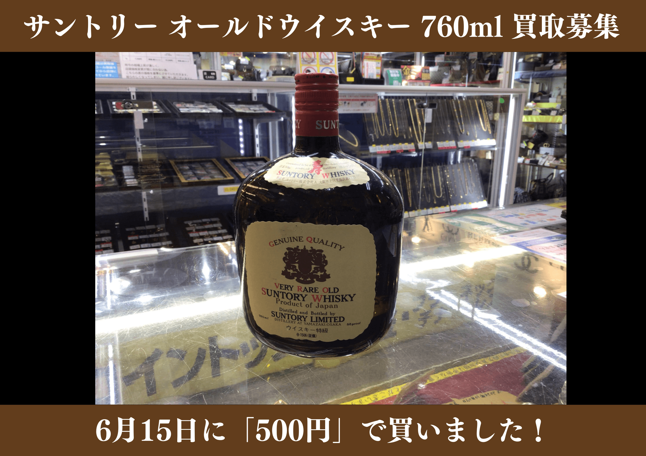 サントリー オールドウイスキー 760ml 500円でお買取りさせていただきました！