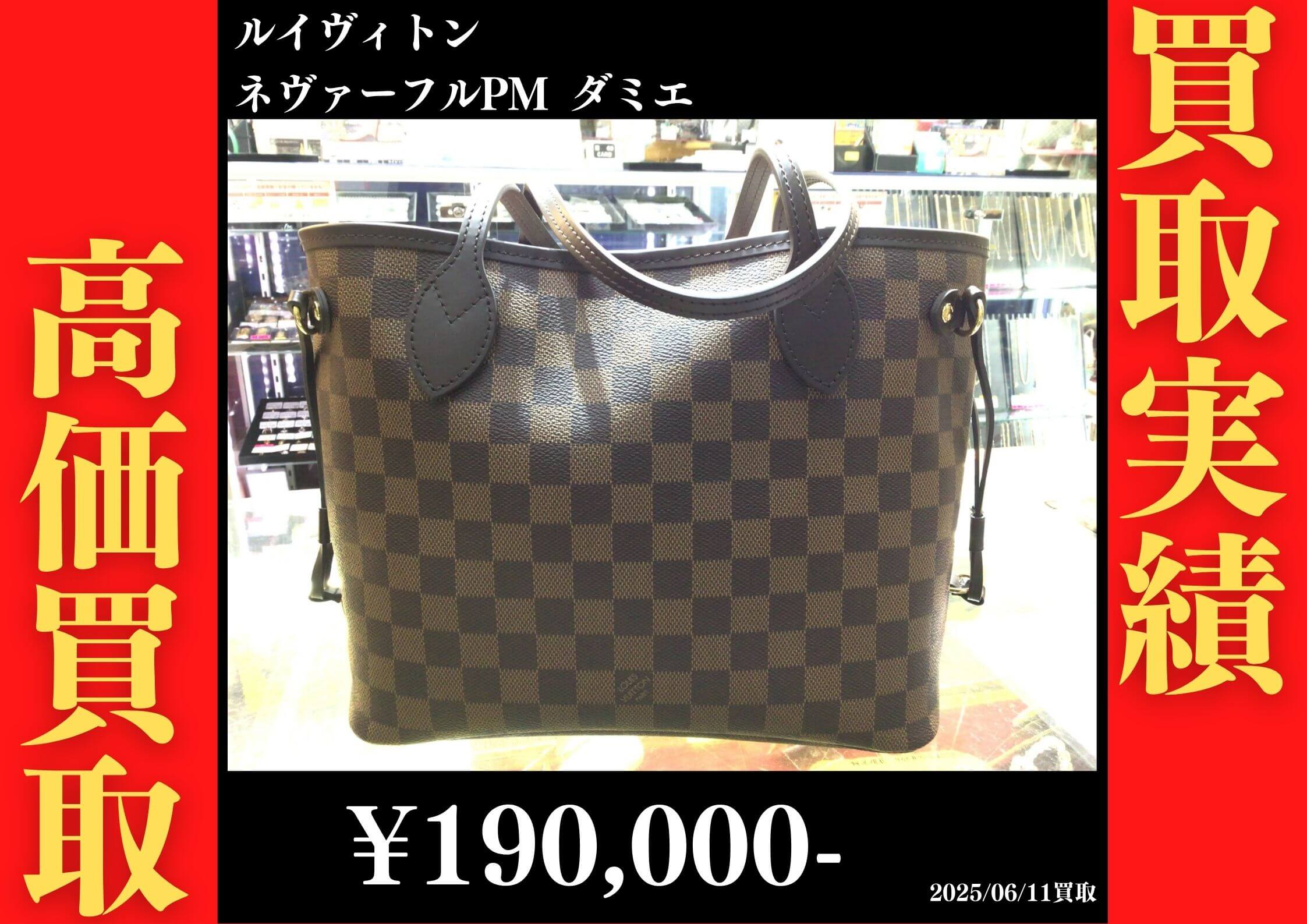 ルイヴィトン ネヴァーフルPM ダミエ 190,000円でお買取りさせていただきました。