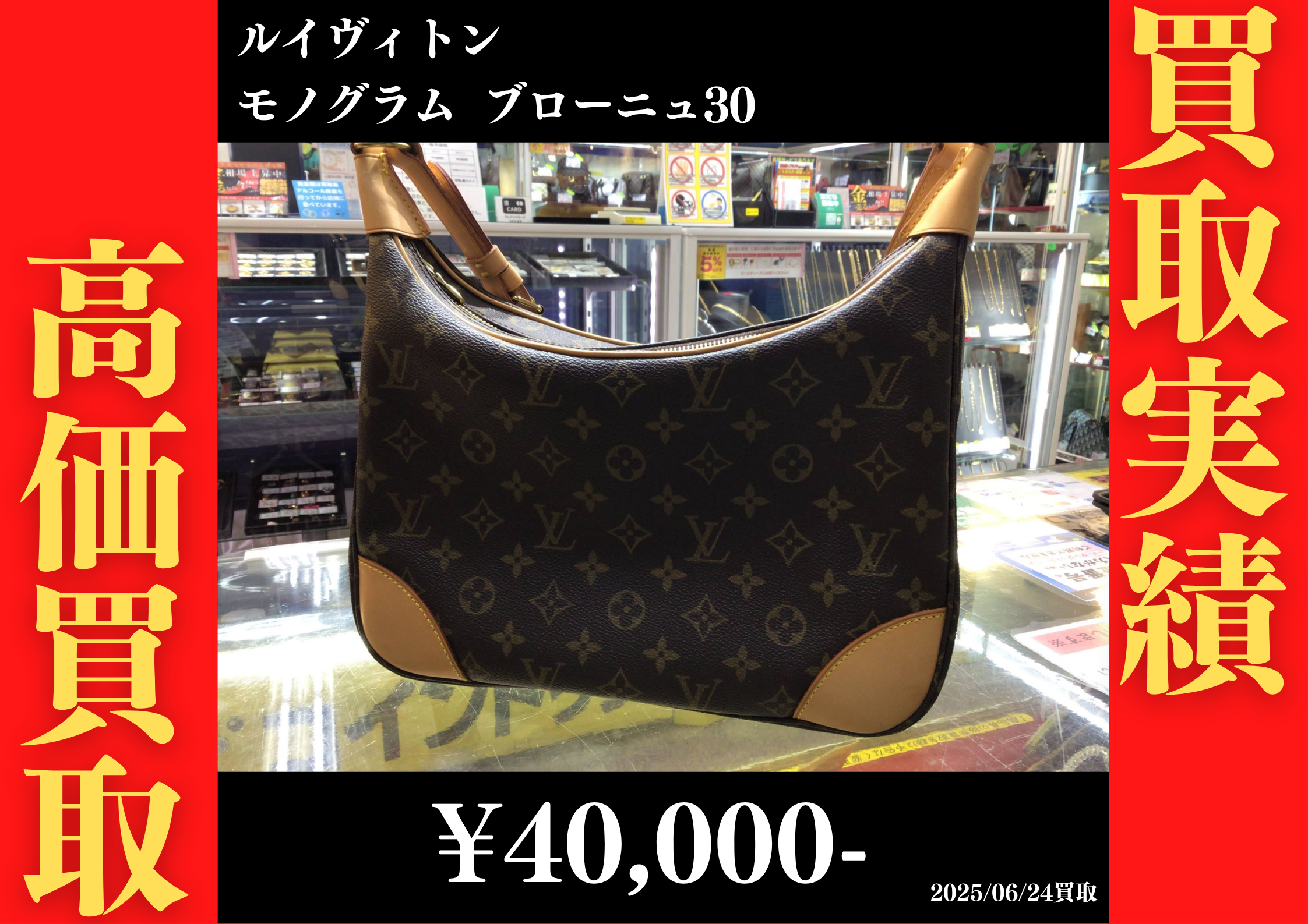 ルイヴィトン モノグラム ブローニュ30　40,000円でお買取りさせていただきました。