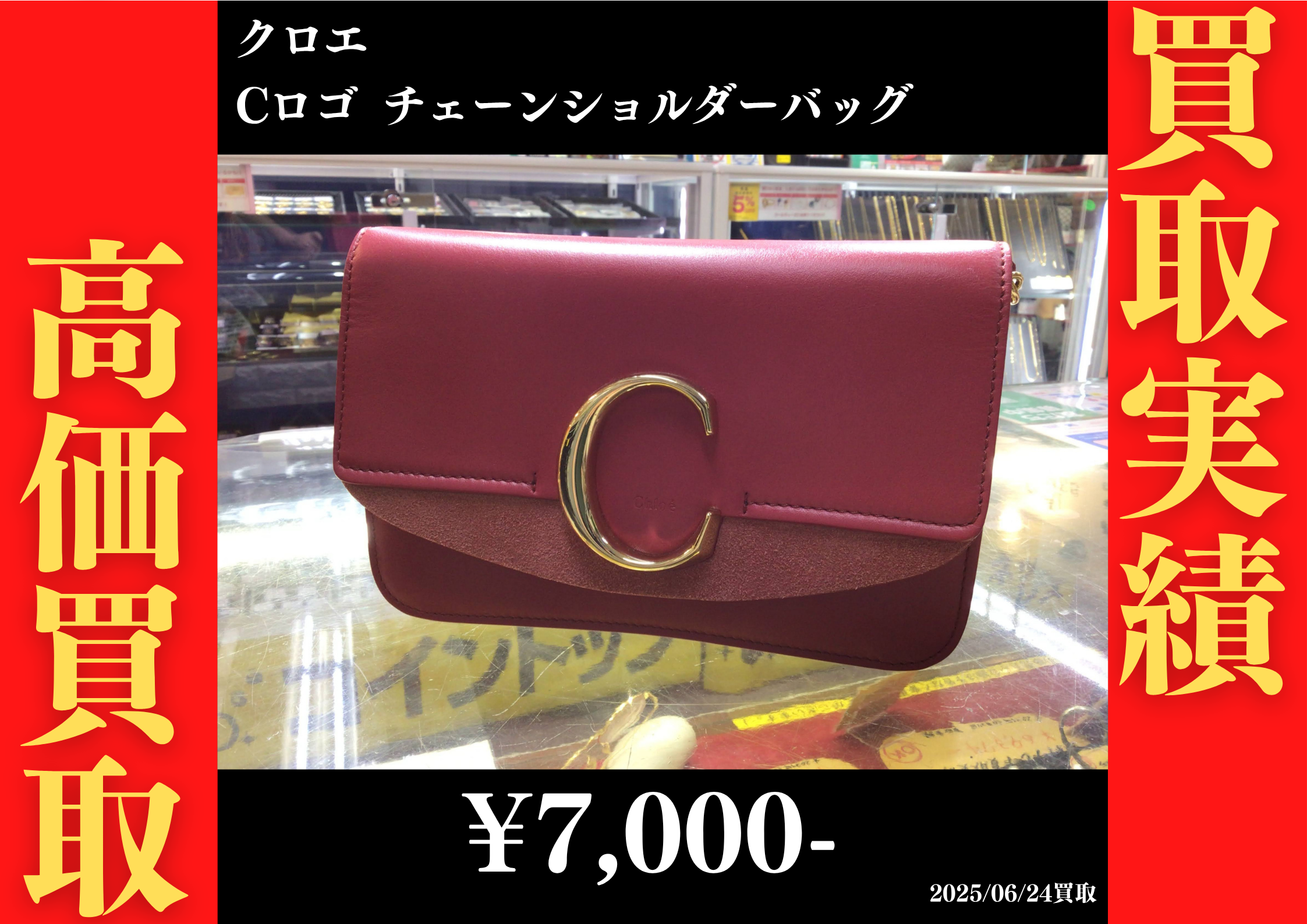 クロエ Cロゴ チェーンショルダーバッグ 7,000円でお買取りさせていただきました。