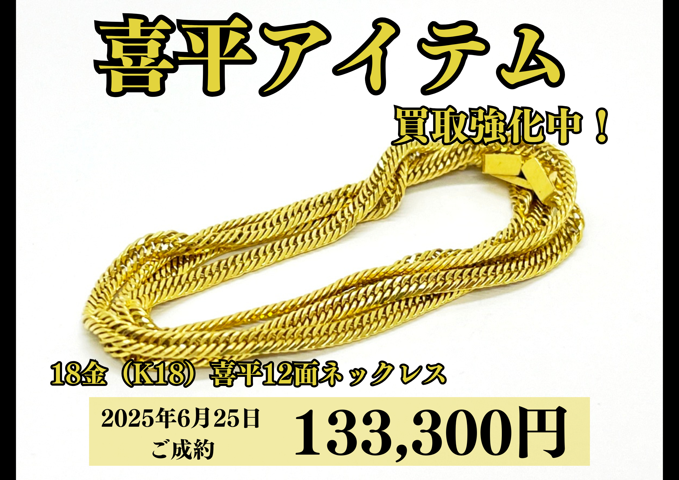18金（K18）喜平12面トリプルネックレス50㎝を133,300円で買いました 