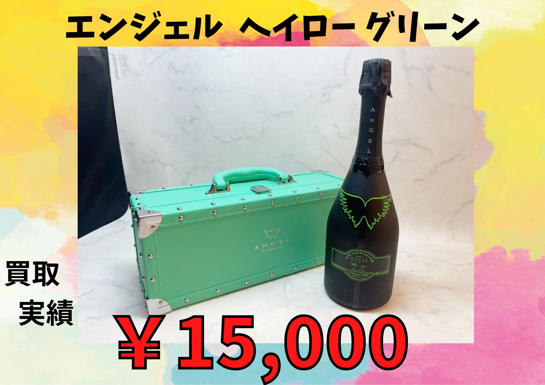 エンジェル ヘイロー グリーン  ￥15.000でお買取りさせていただきました