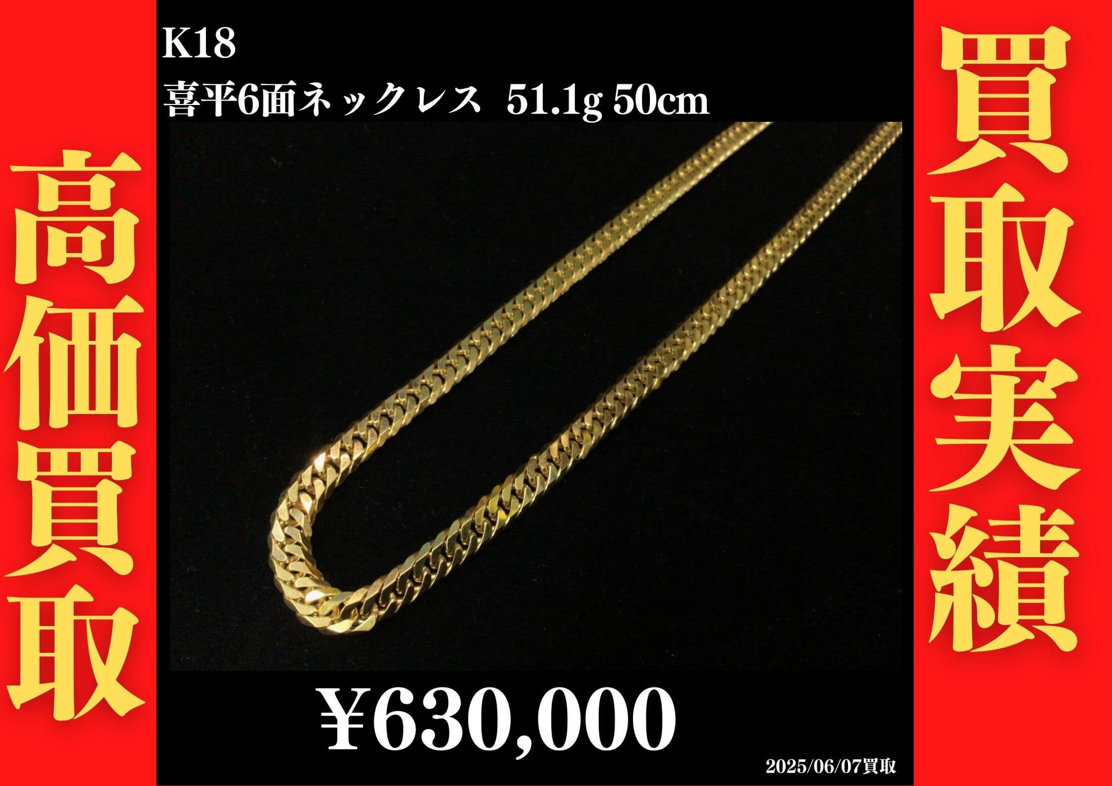 K18 喜平6面ネックレス 51.1g 50cm 630,000円でお買取させていただきました！