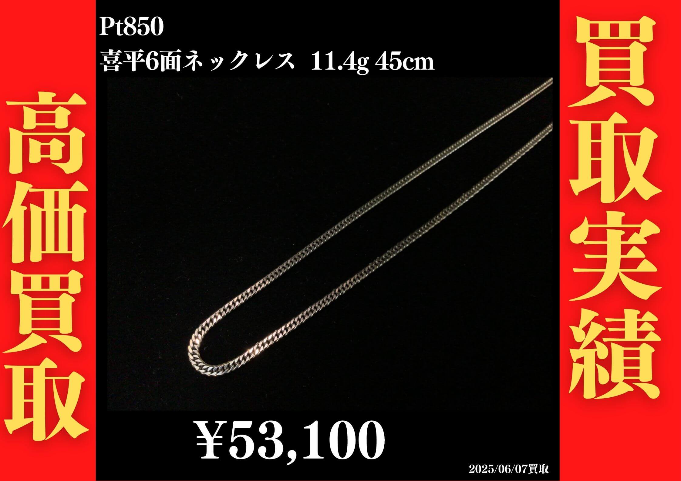 Pt850 喜平6面ネックレス 11.4g 45cm 53,100円でお買取させていただきました！