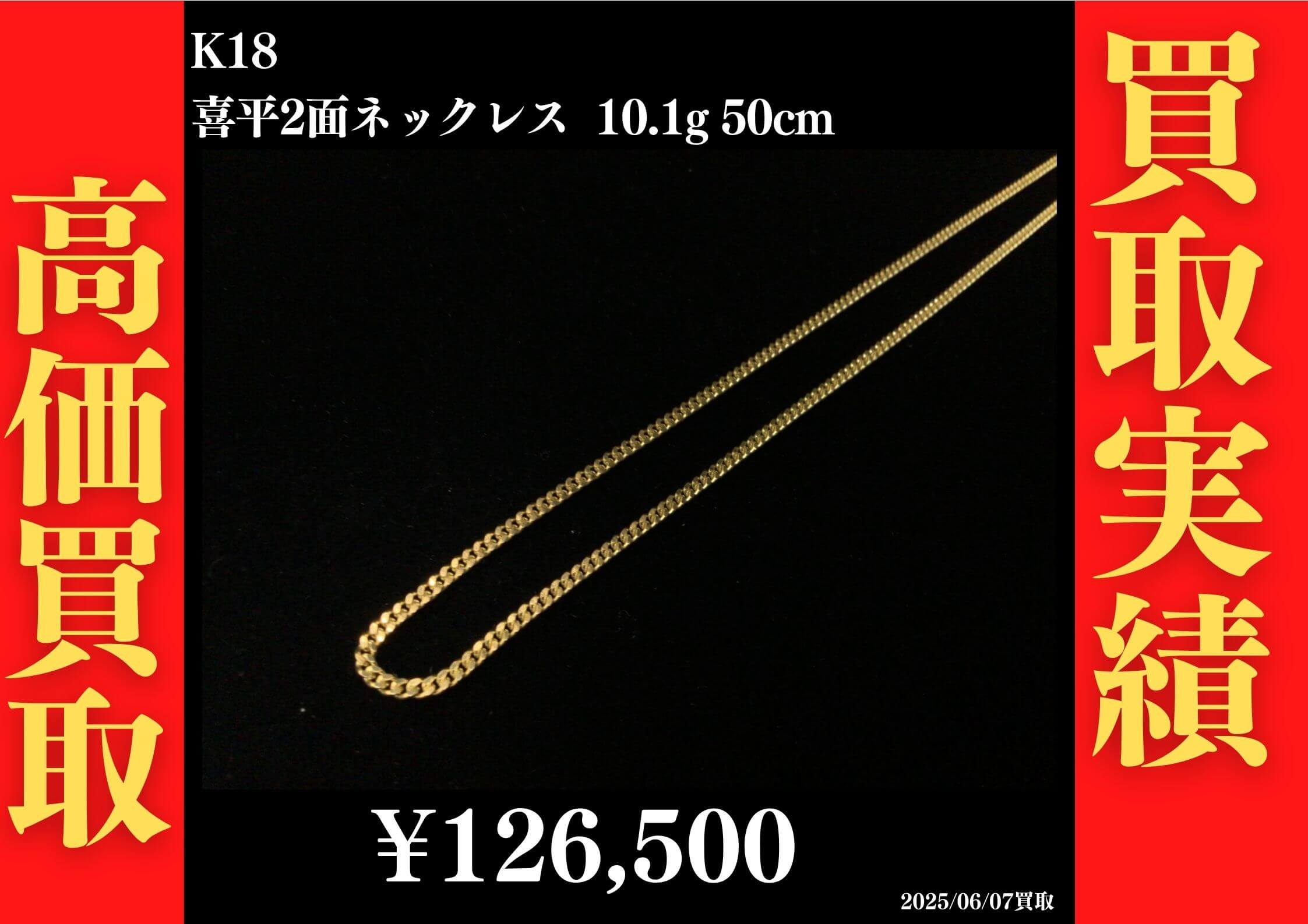 K18 喜平2面ネックレス 10.1g 50cm 126,500円でお買取させていただきました！