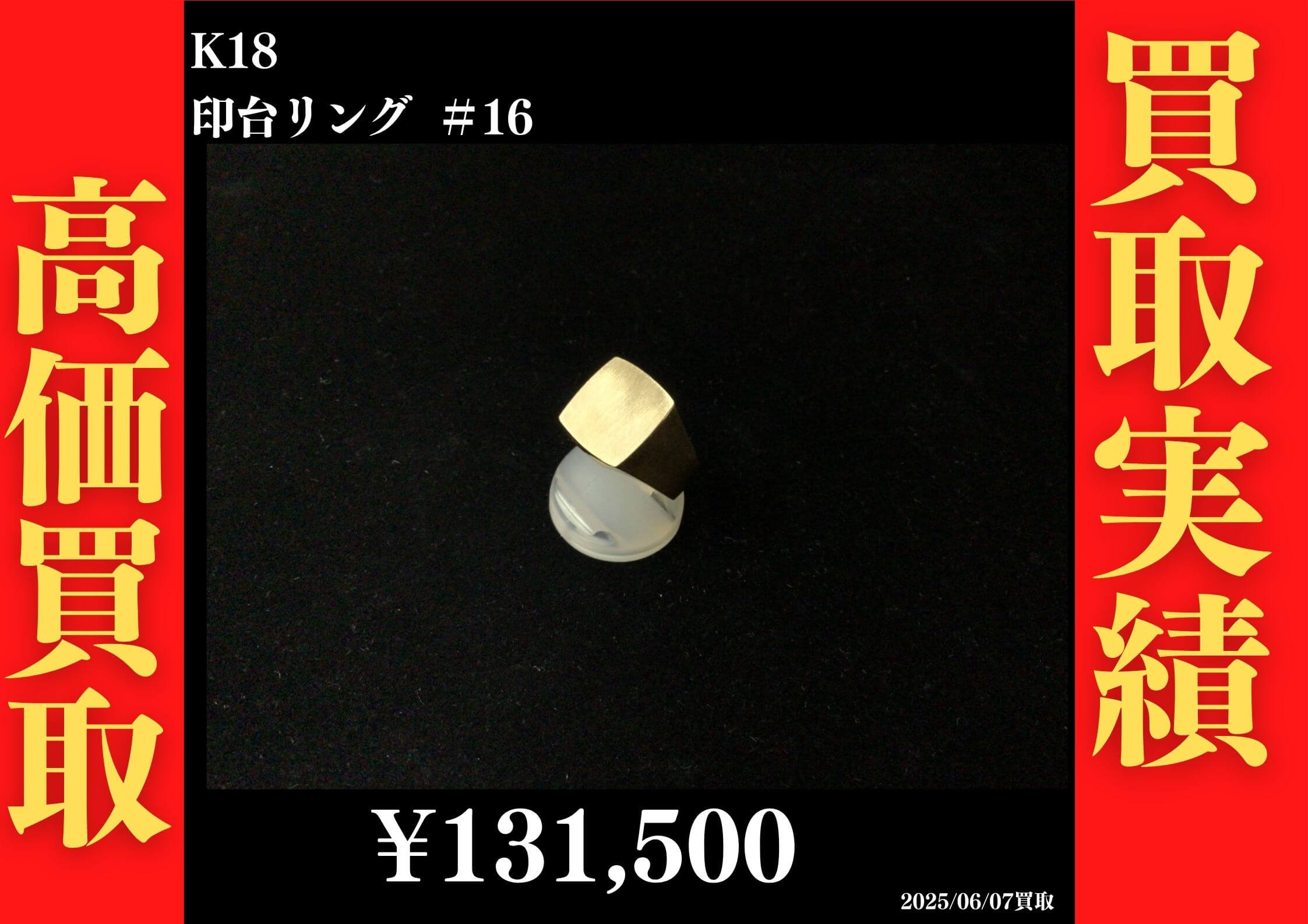 K18 印台リング ＃16 131,500円でお買取させていただきました！