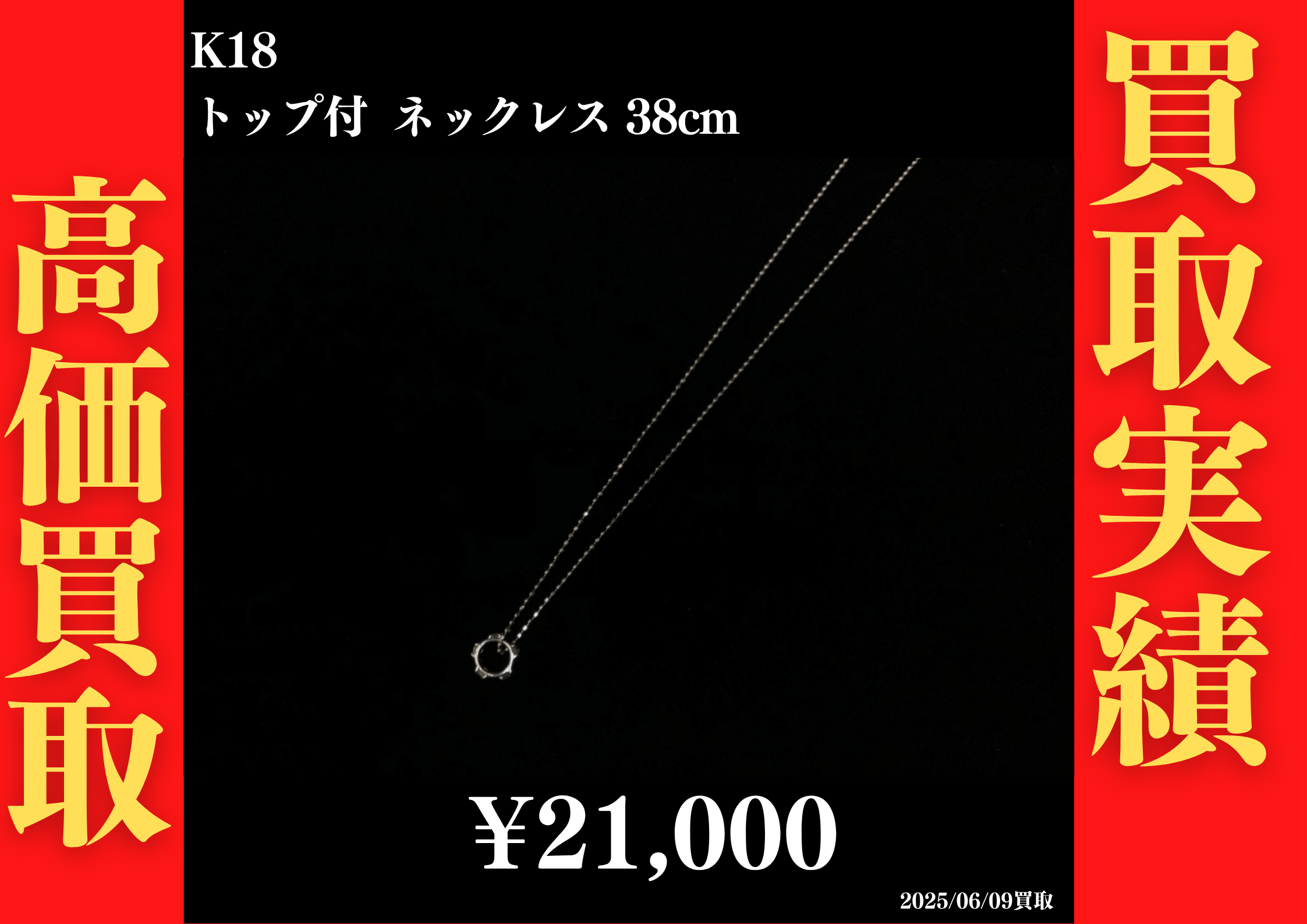 K18 トップ付 ネックレス 38cm 21,000円でお買取させていただきました！