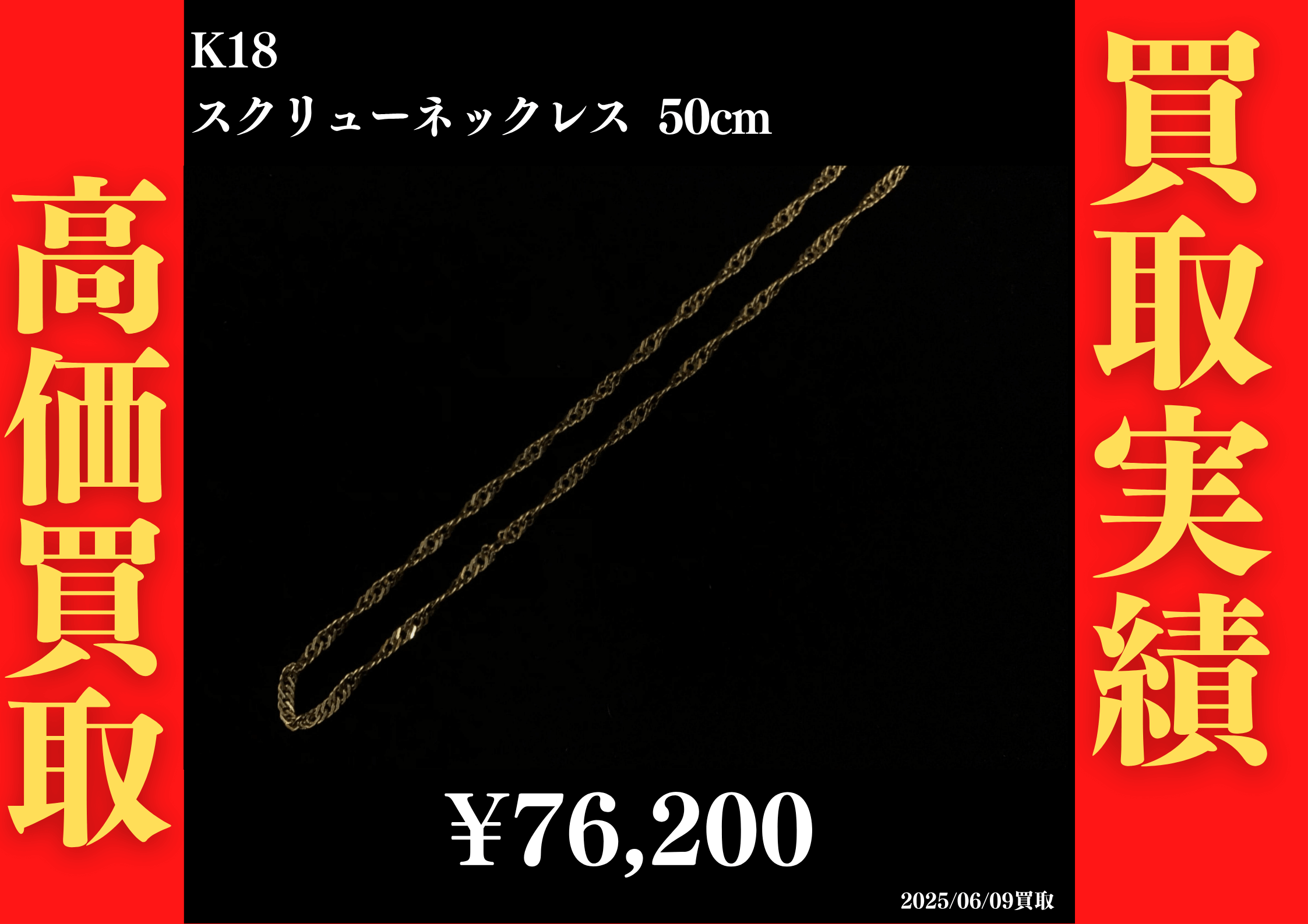 K18 スクリューネックレス 50cm 76,200円でお買取させていただきました！