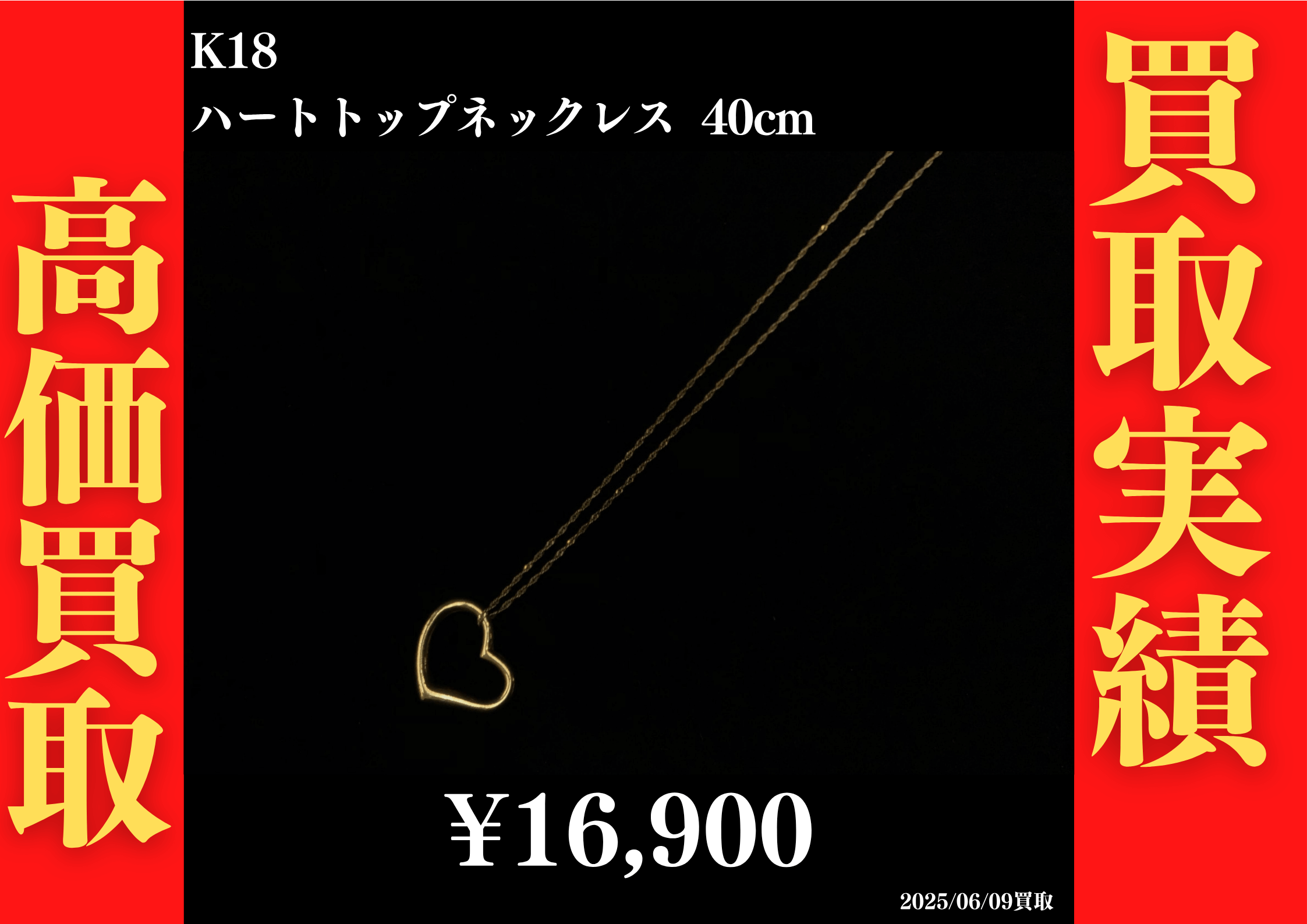 K18 ハートトップネックレス 40cm 16,900円でお買取させていただきました！