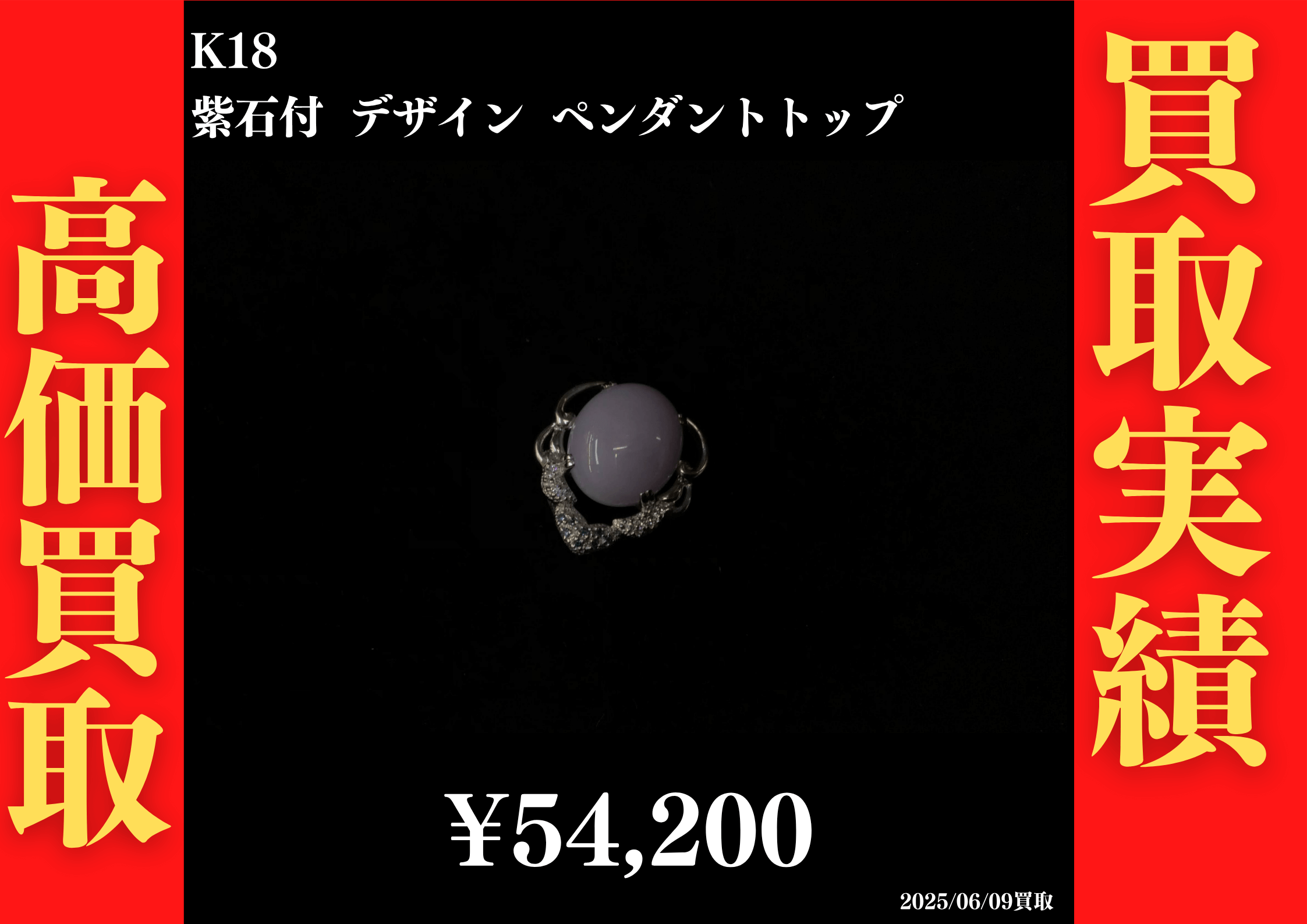 K18 紫石付 デザインペンダントトップ 54,200円でお買取させていただきました！