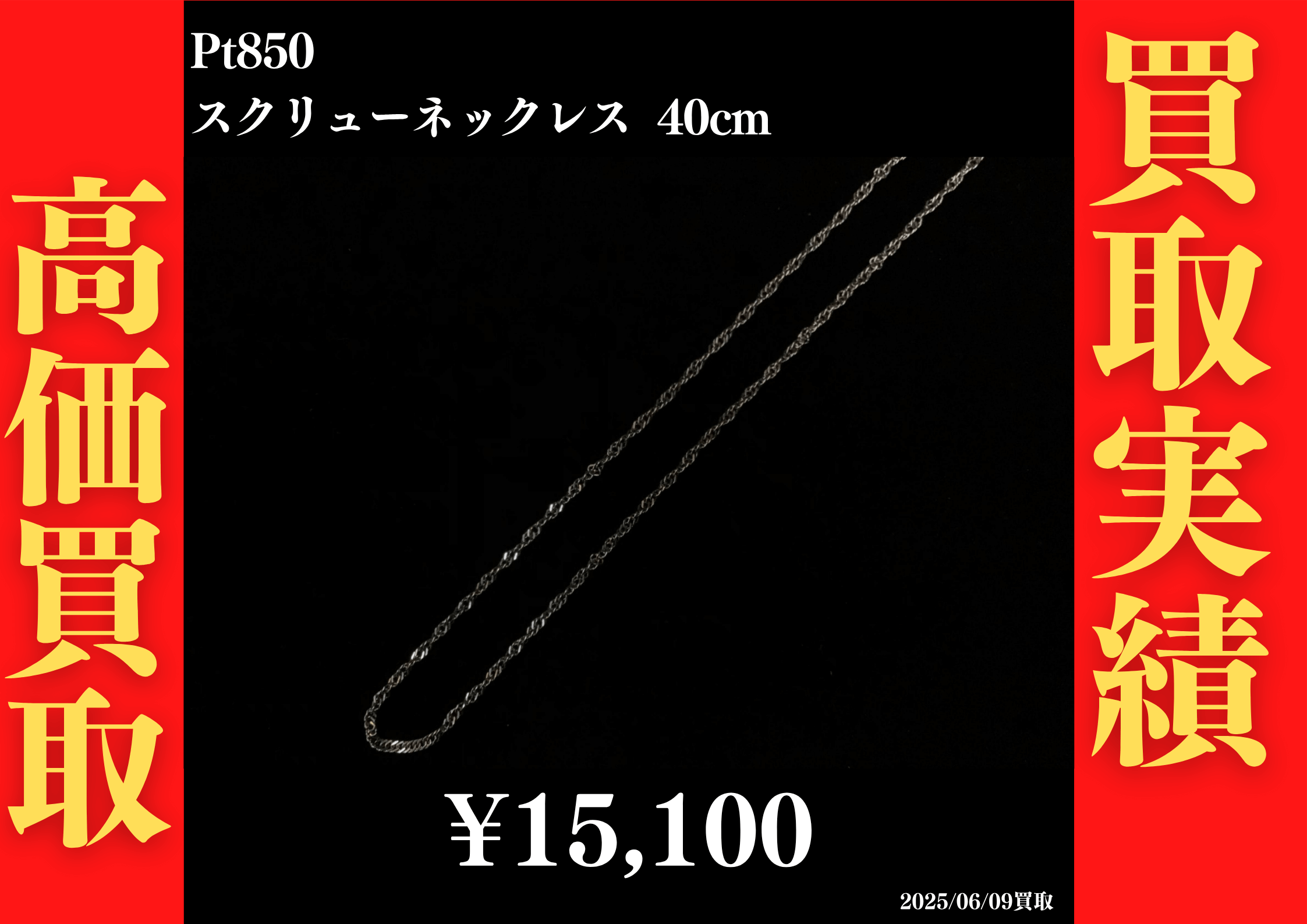Pt850 スクリューネックレス 40cm 15,100円でお買取させていただきました！