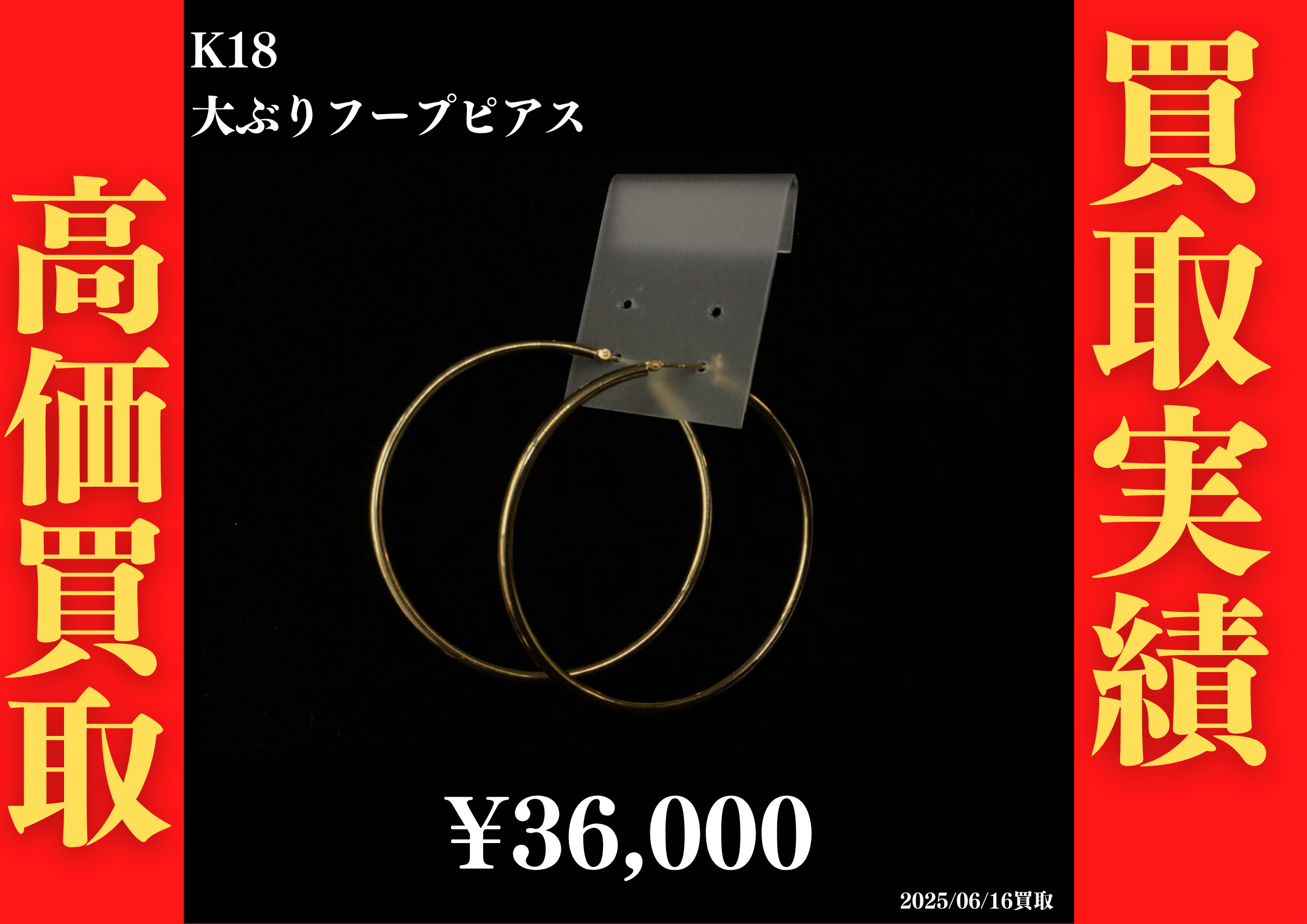 K18 大ぶりフープピアス 36,000円でお買取させていただきました！