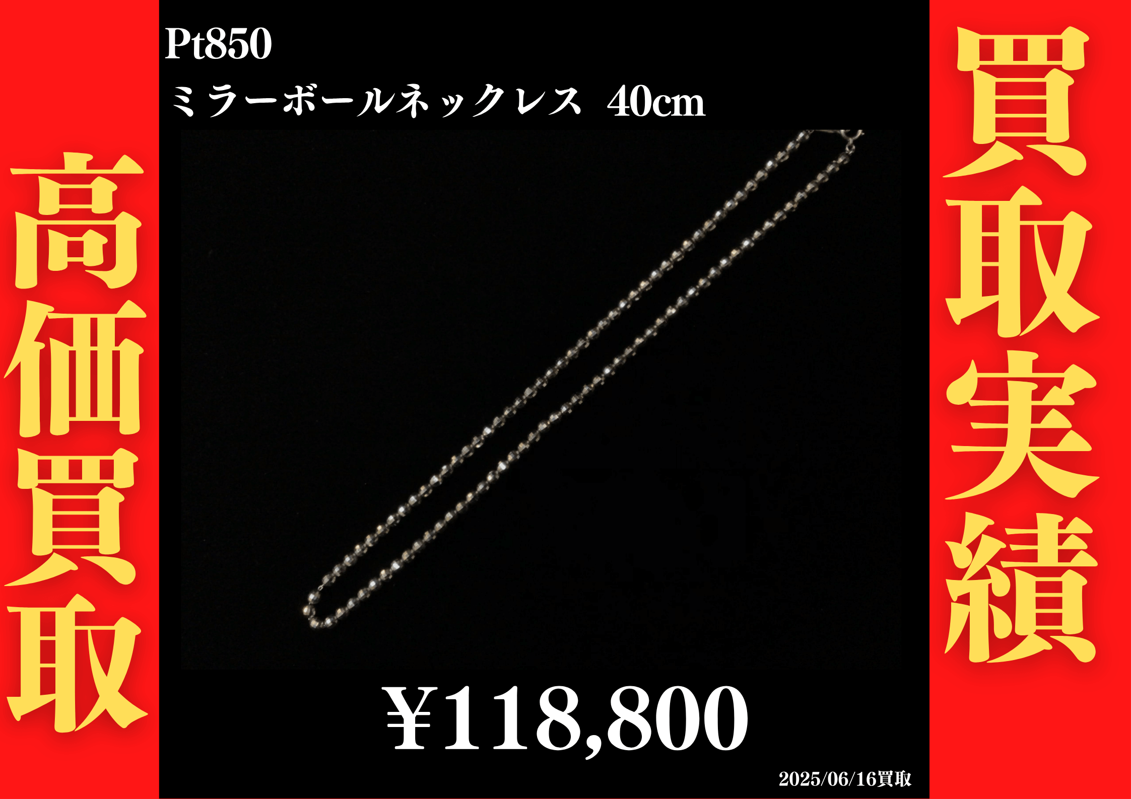Pt850 ボールネックレス 40cm 118,800円でお買取させていただきました！