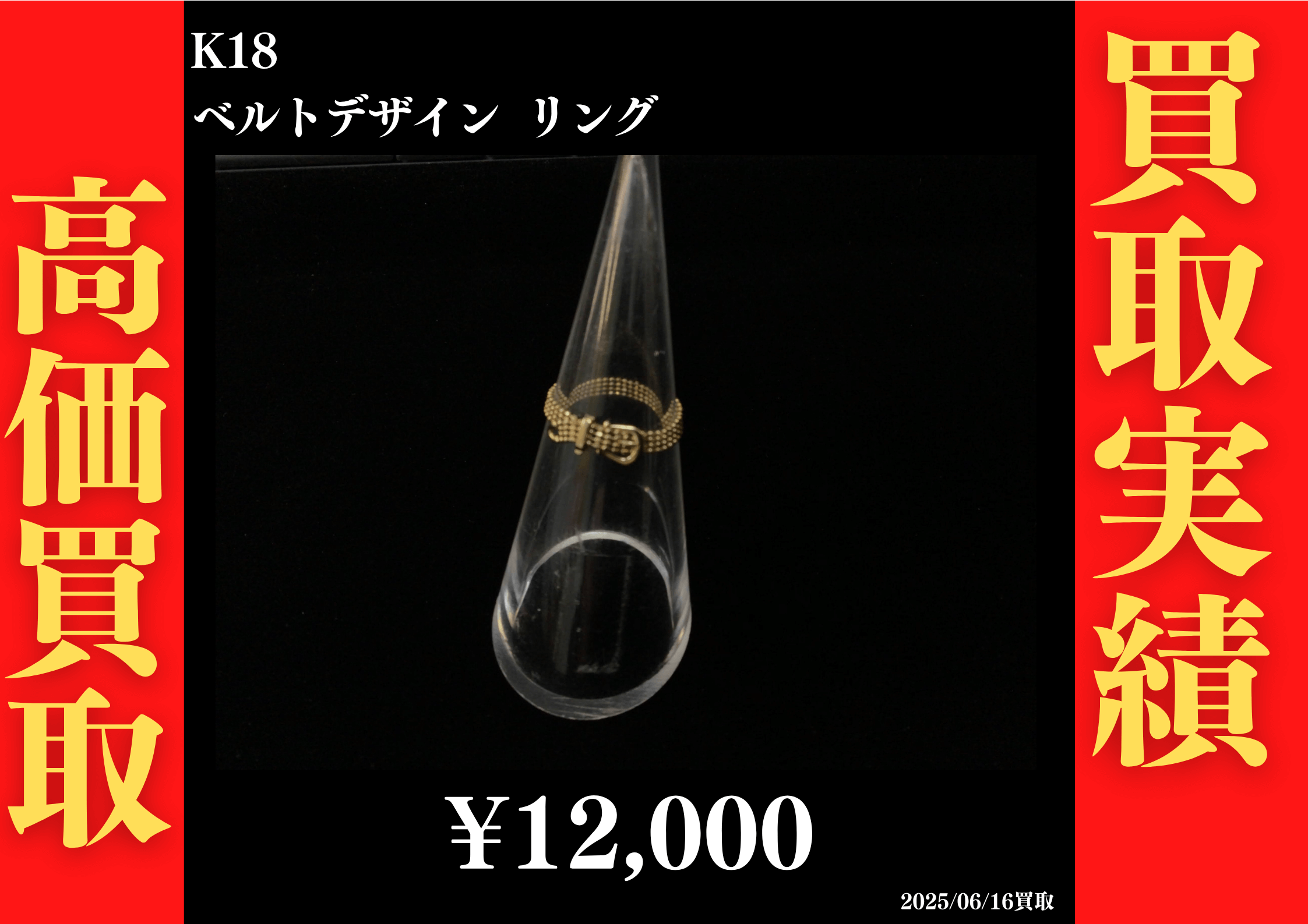 K18 ベルトデザインリング 12,000円でお買取させていただきました！