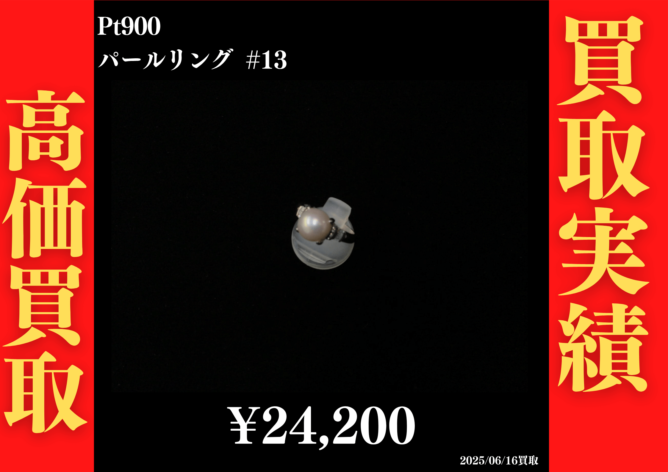 Pt900 パールリング #13　24,200円でお買取させていただきました！