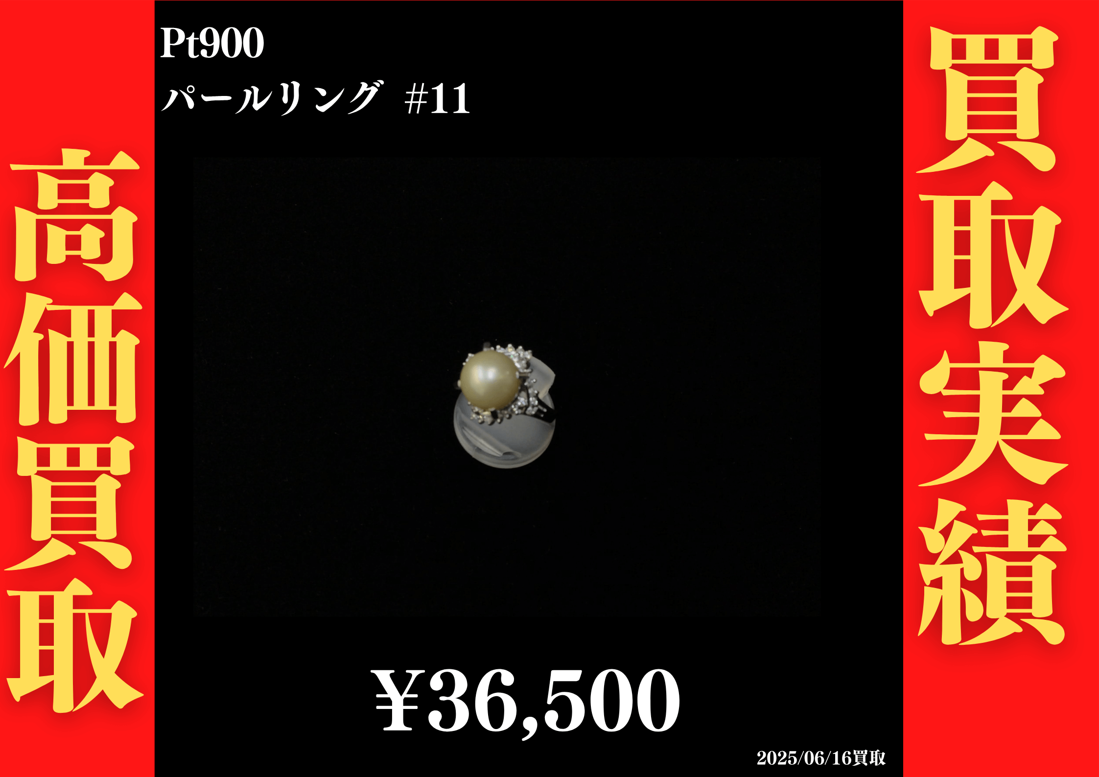 Pt900 パールリング #11　36,500円でお買取させていただきました！