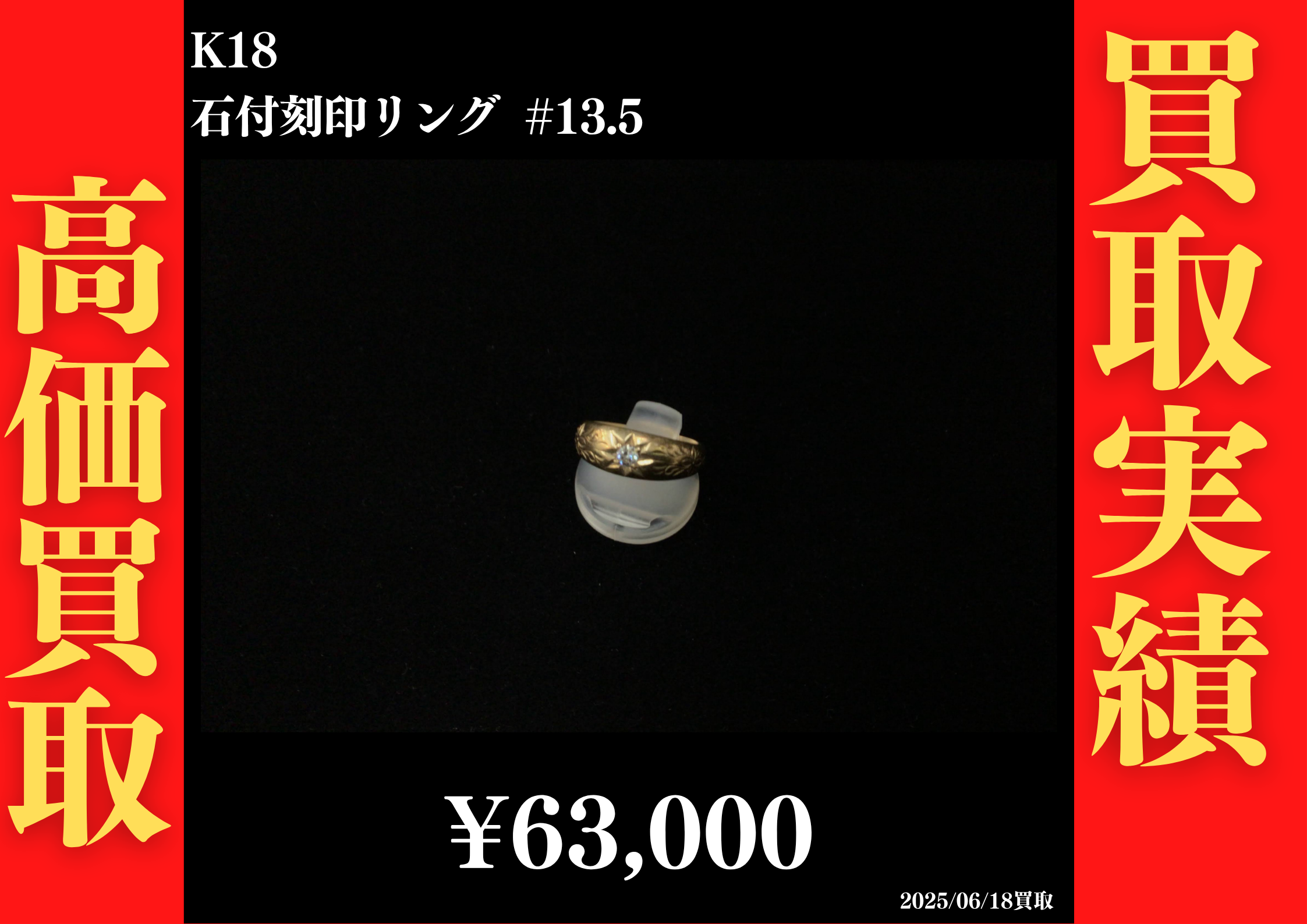 K18 石付刻印リング #13.5　63,000円でお買取させていただきました！